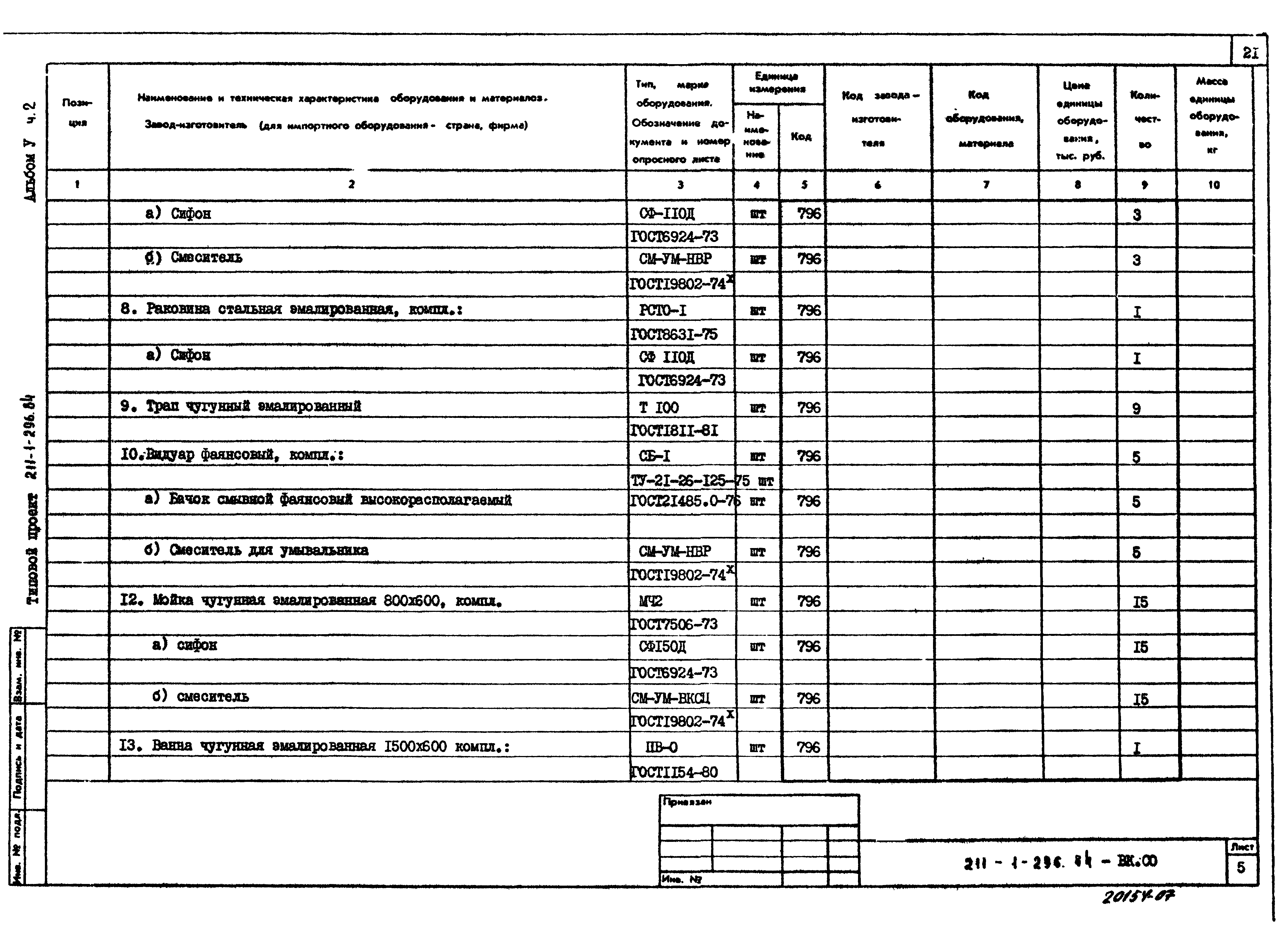 Типовой проект 211-1-296.84
