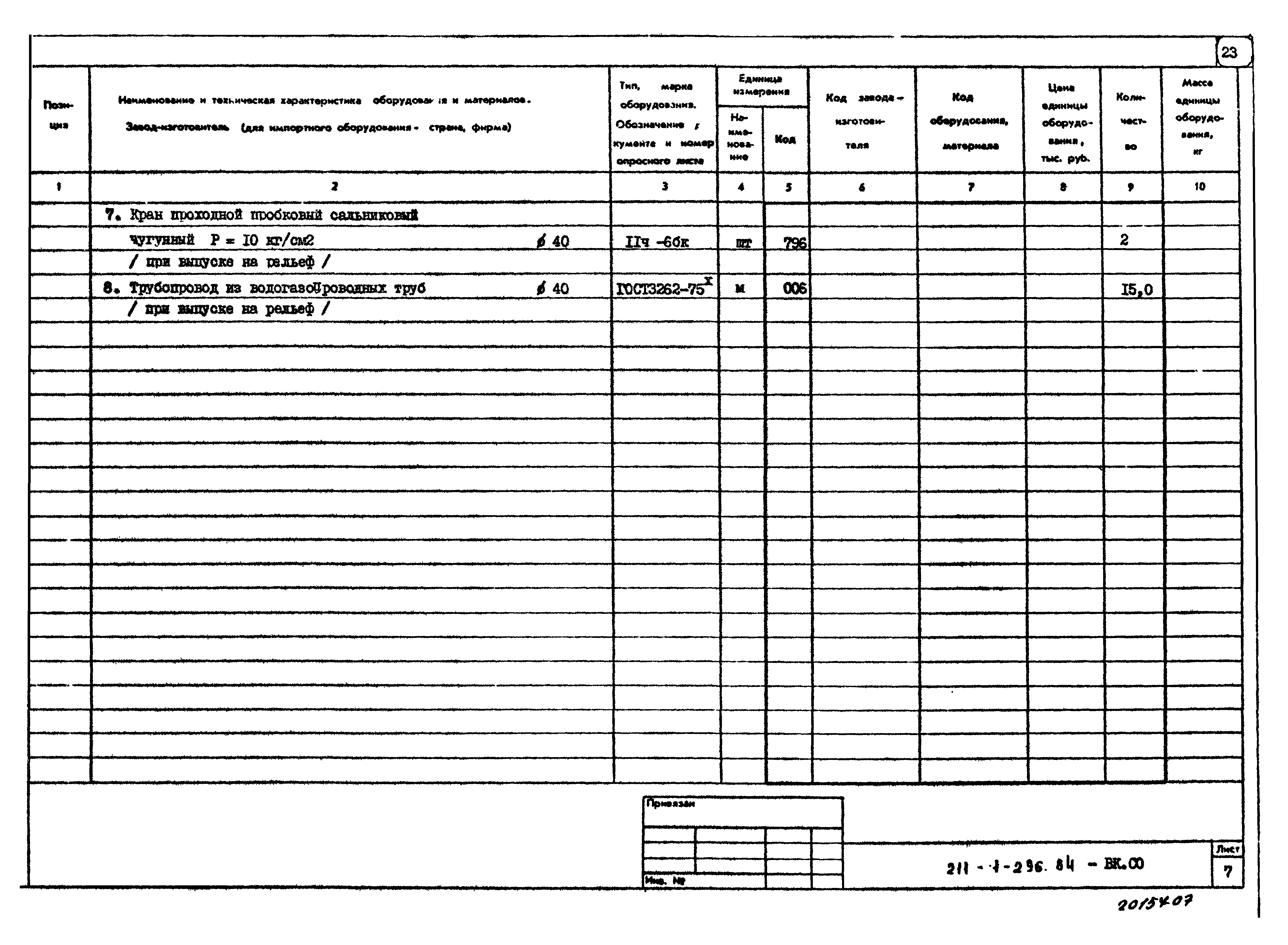 Типовой проект 211-1-296.84