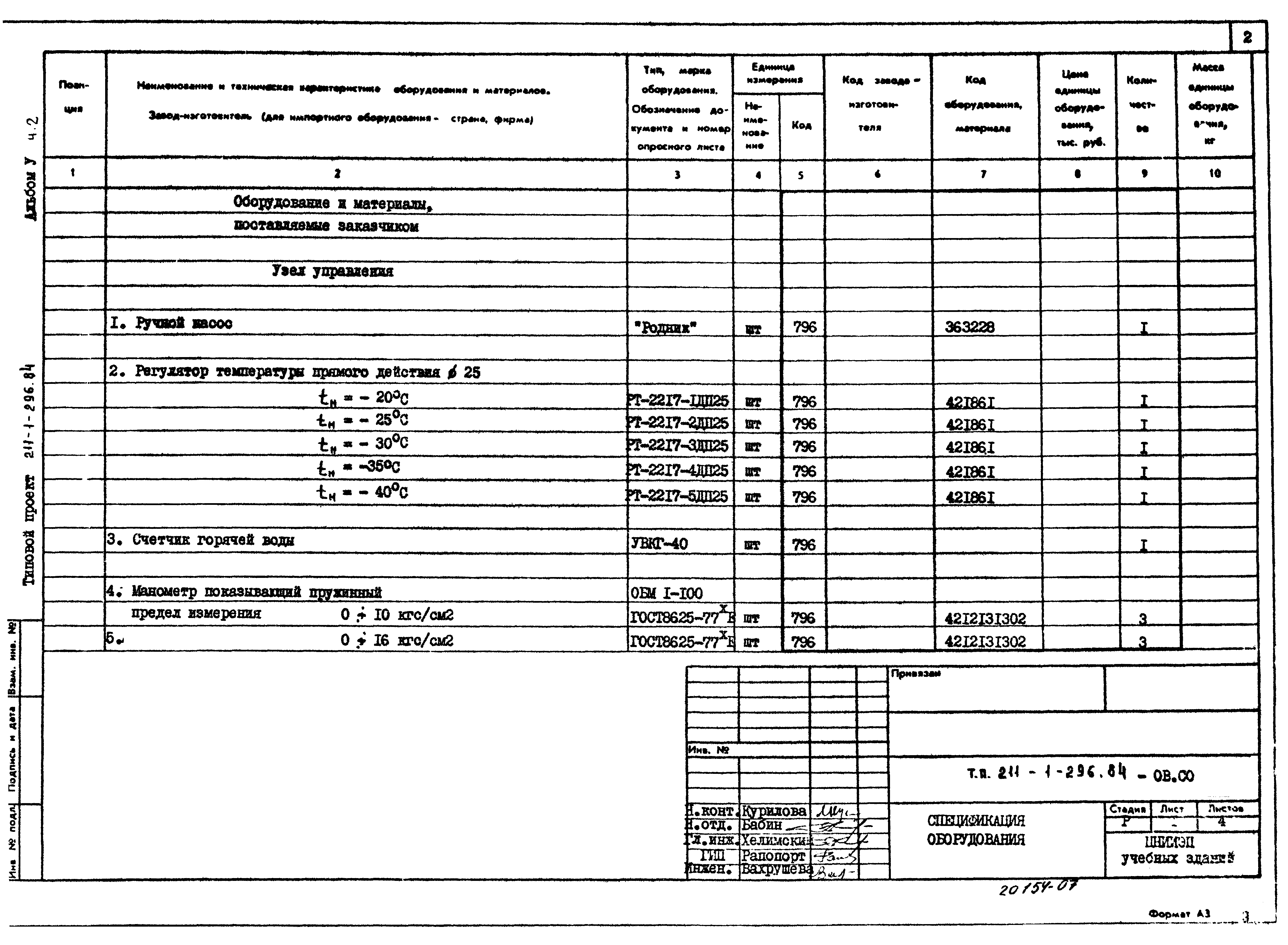 Типовой проект 211-1-296.84