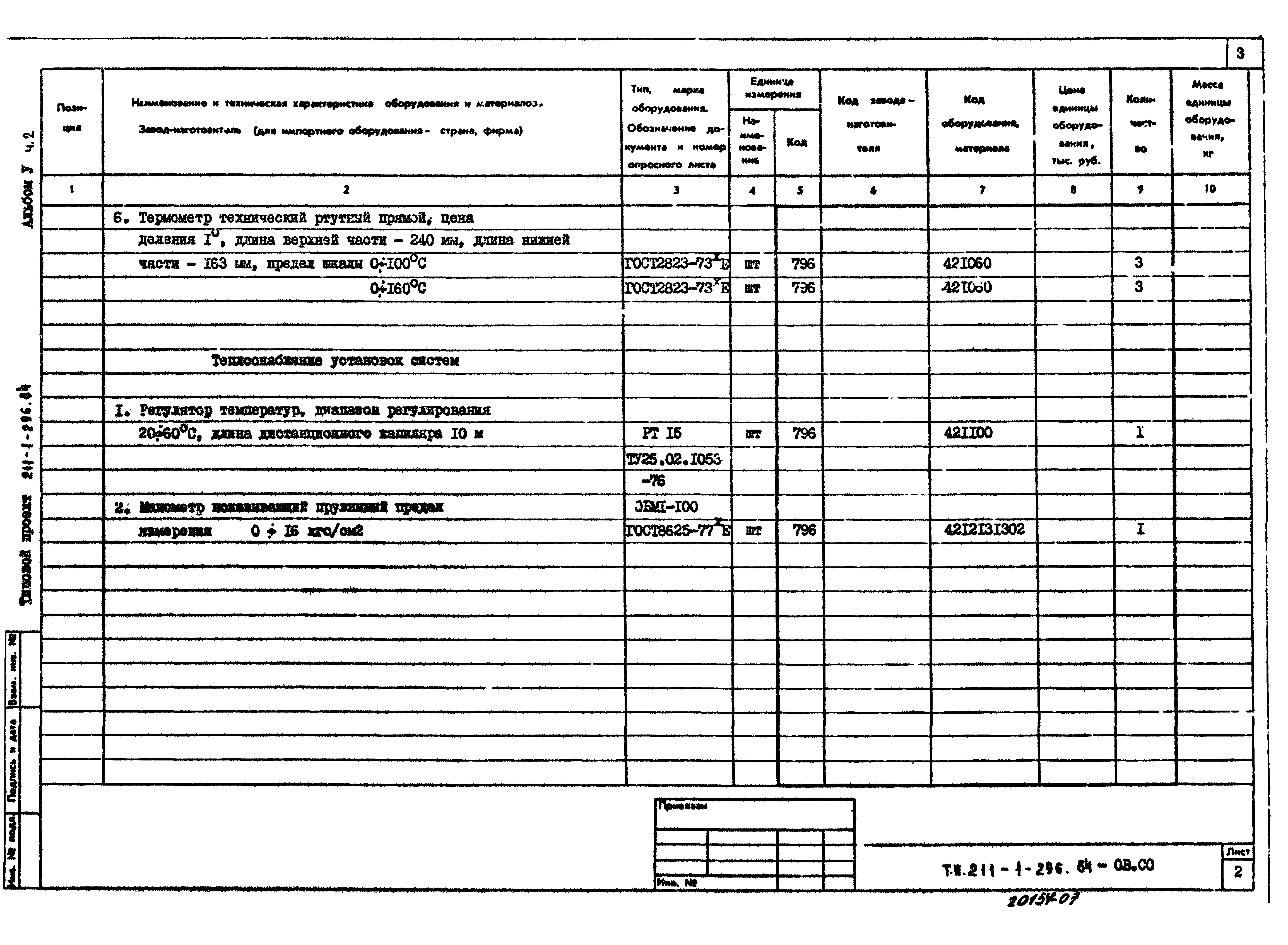 Типовой проект 211-1-296.84