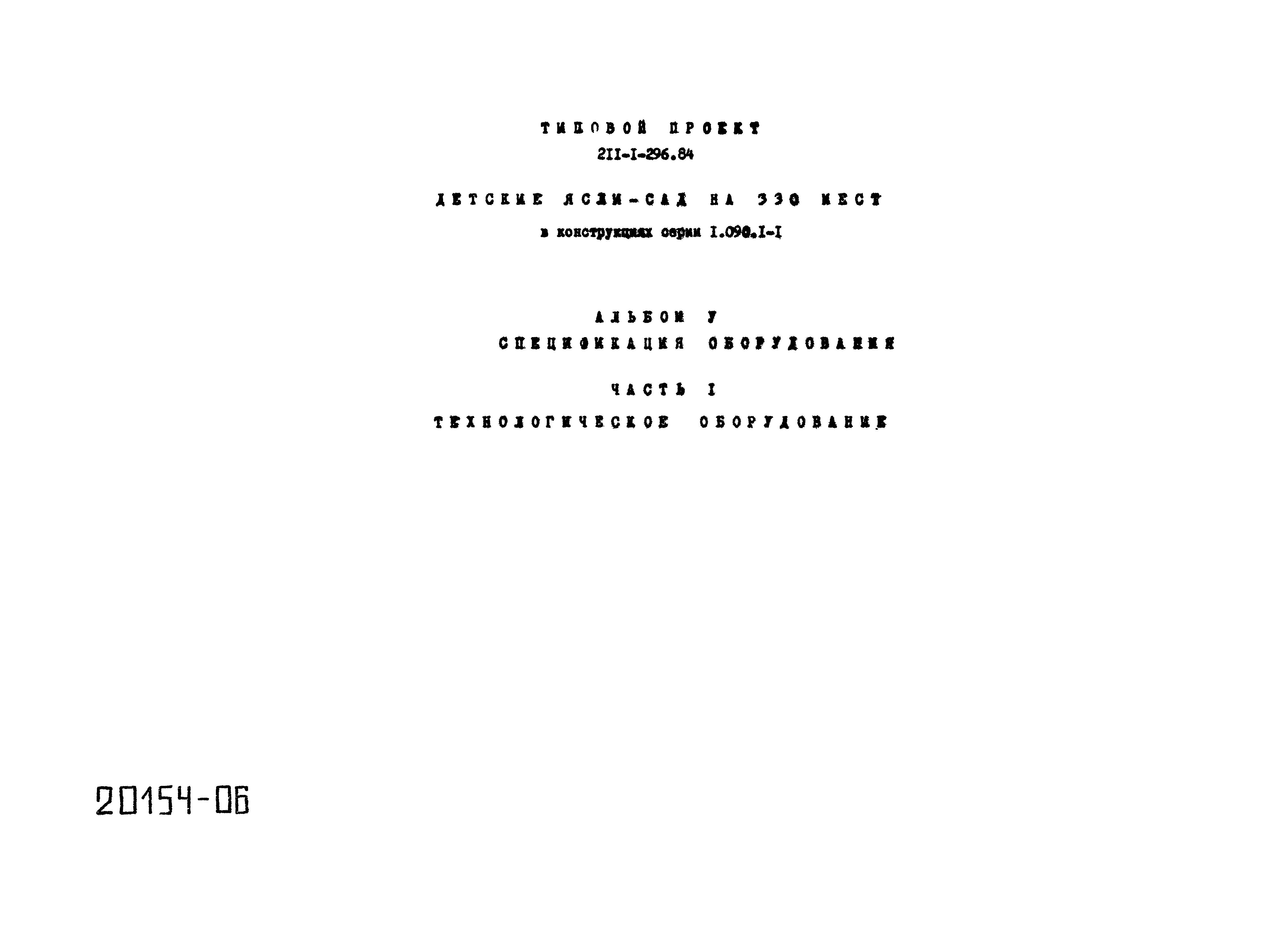 Типовой проект 211-1-296.84