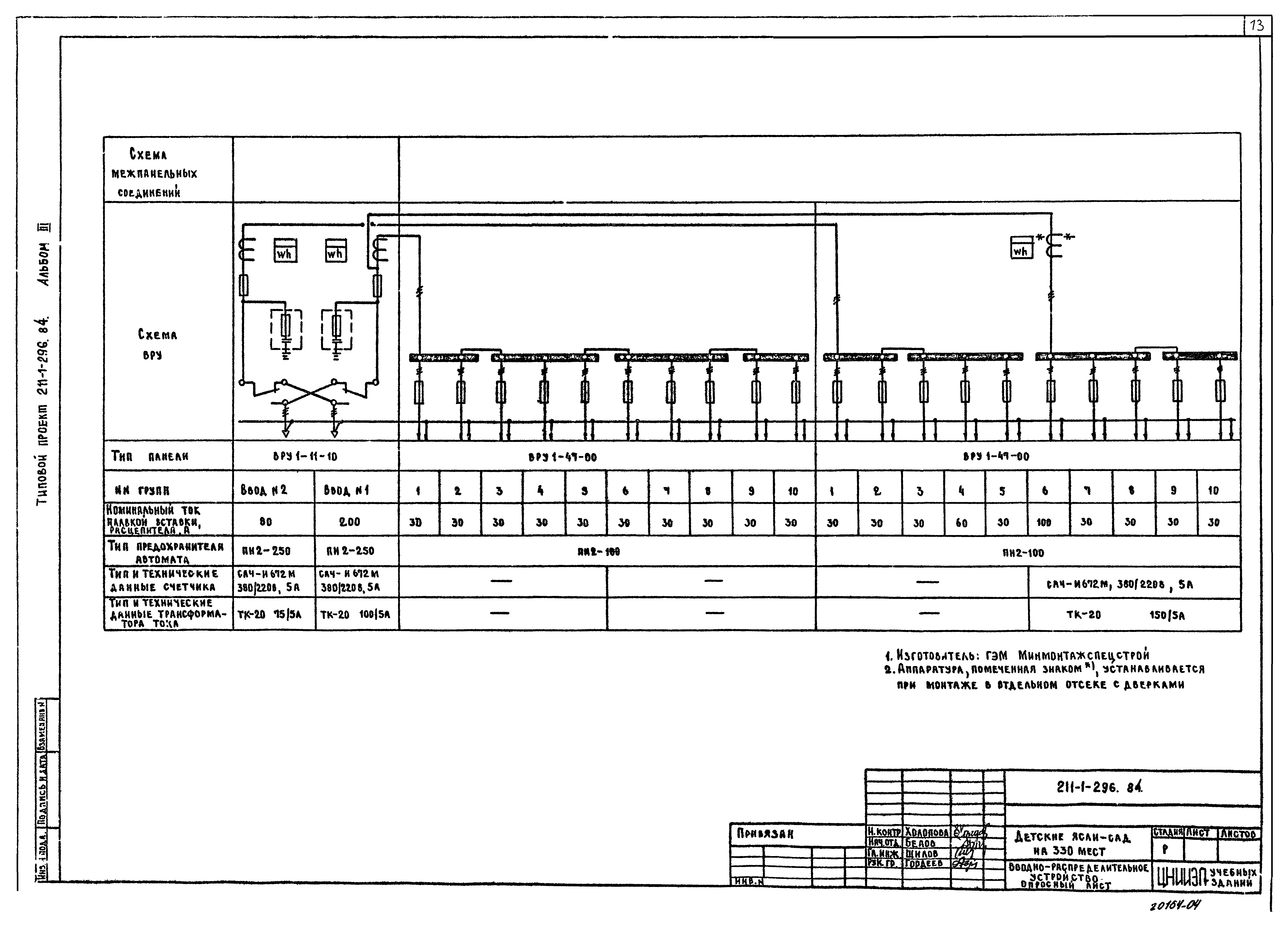 Типовой проект 211-1-296.84