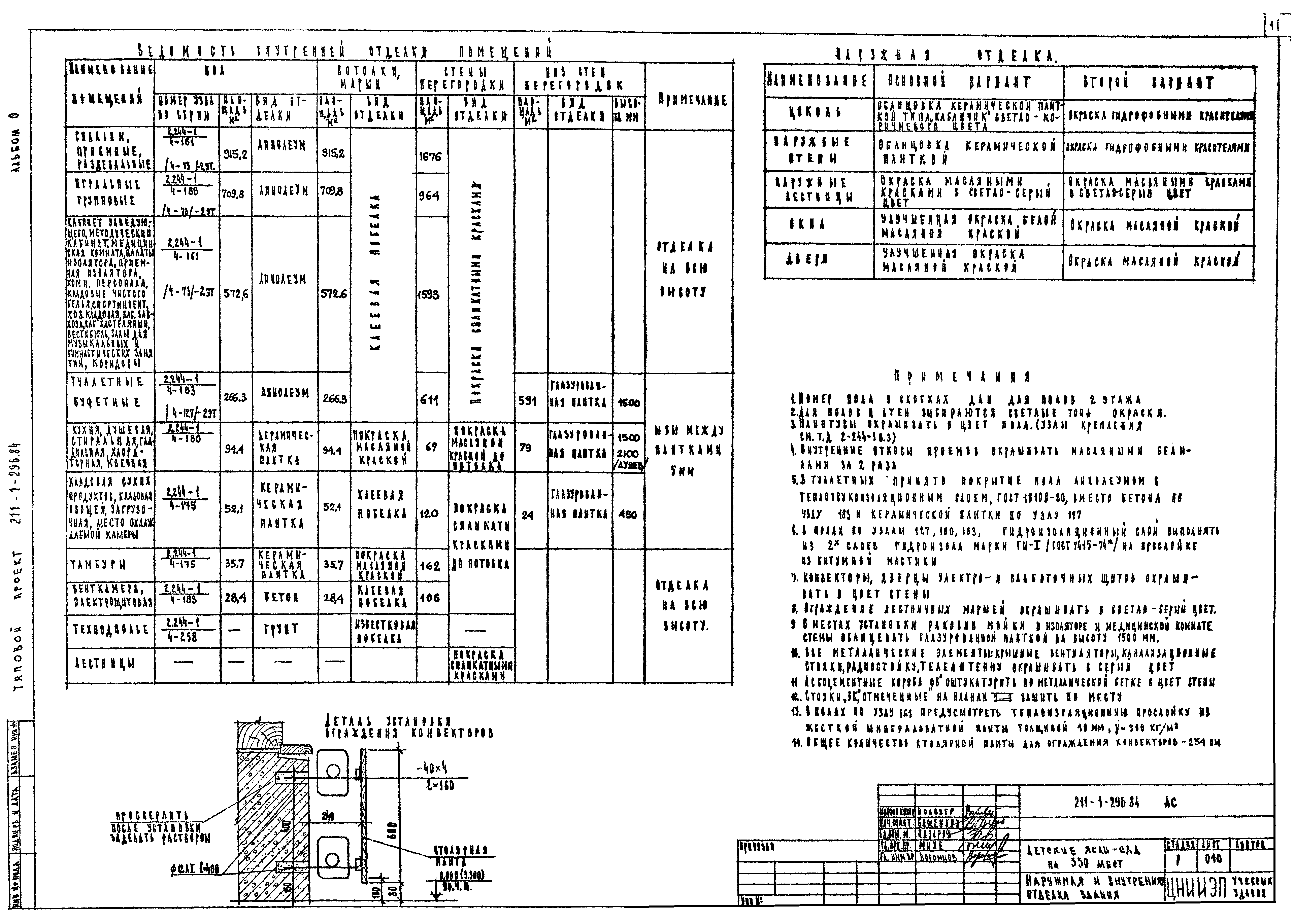 Типовой проект 211-1-296.84