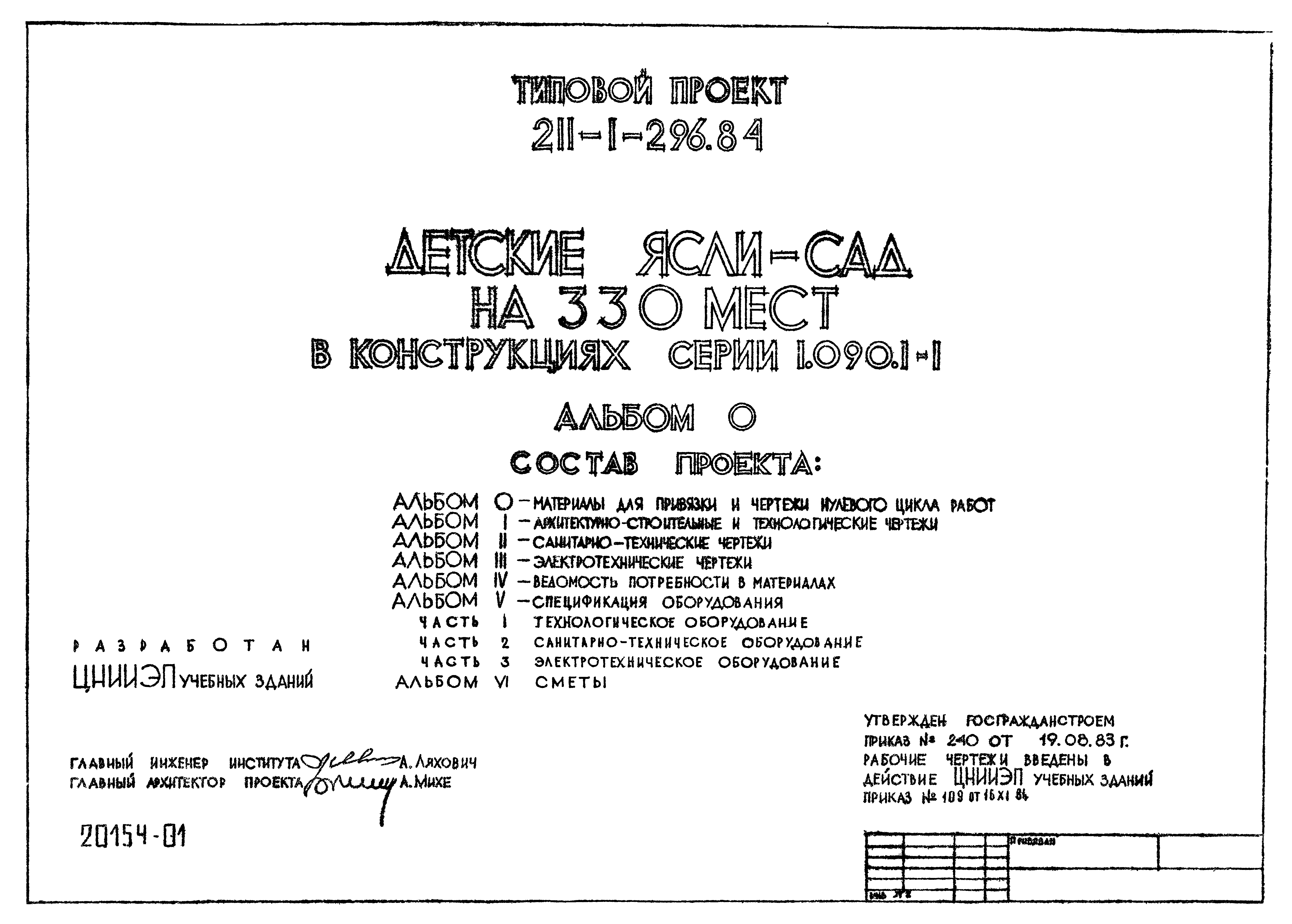 Типовой проект 211-1-296.84