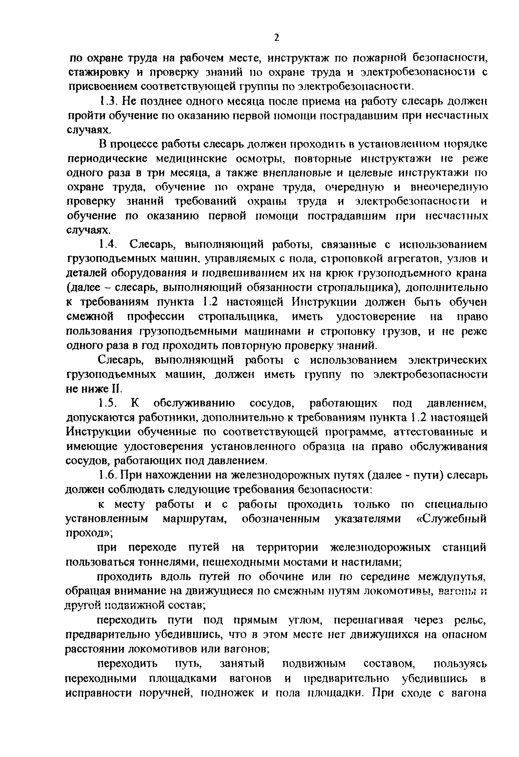 Скачать Инструкция по охране труда для слесаря механосборочных работ при  обслуживании и ремонте вагонных горочных замедлителей в ОАО РЖД