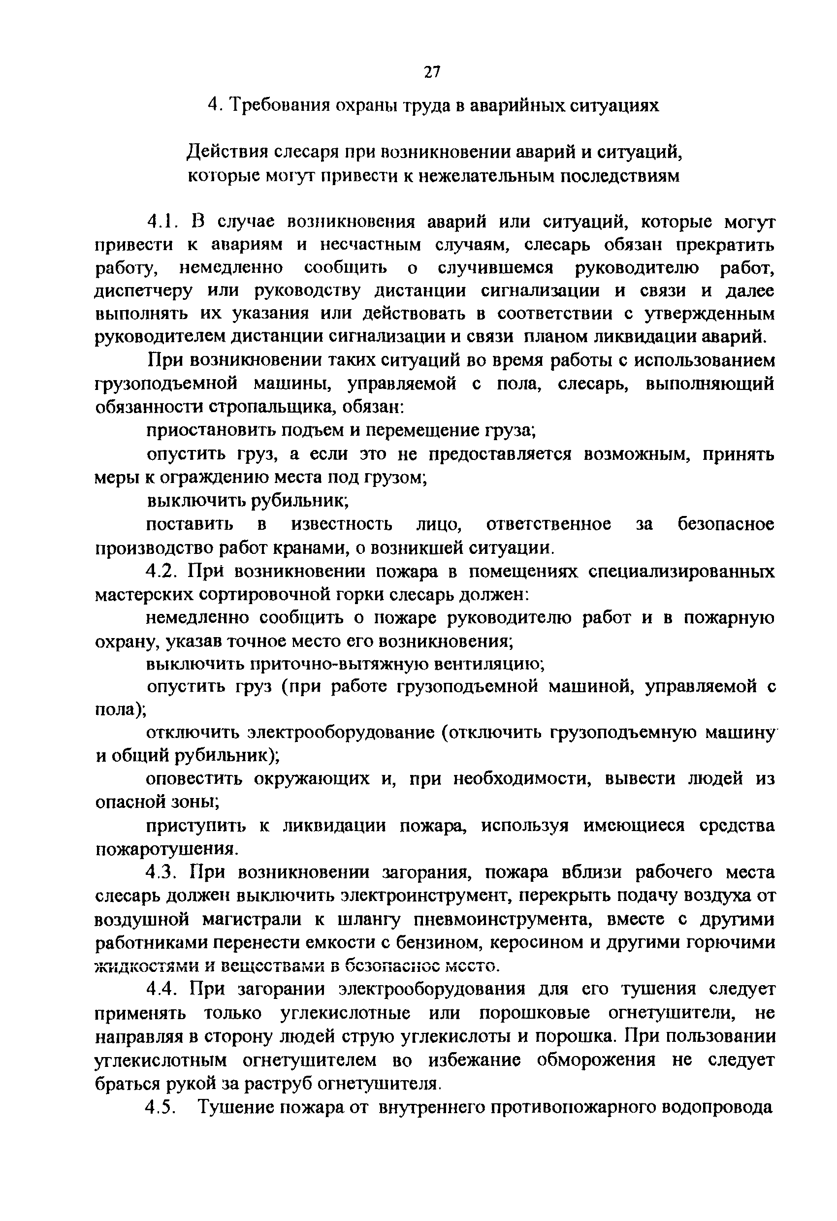 Скачать Инструкция по охране труда для слесаря механосборочных работ при  обслуживании и ремонте вагонных горочных замедлителей в ОАО РЖД