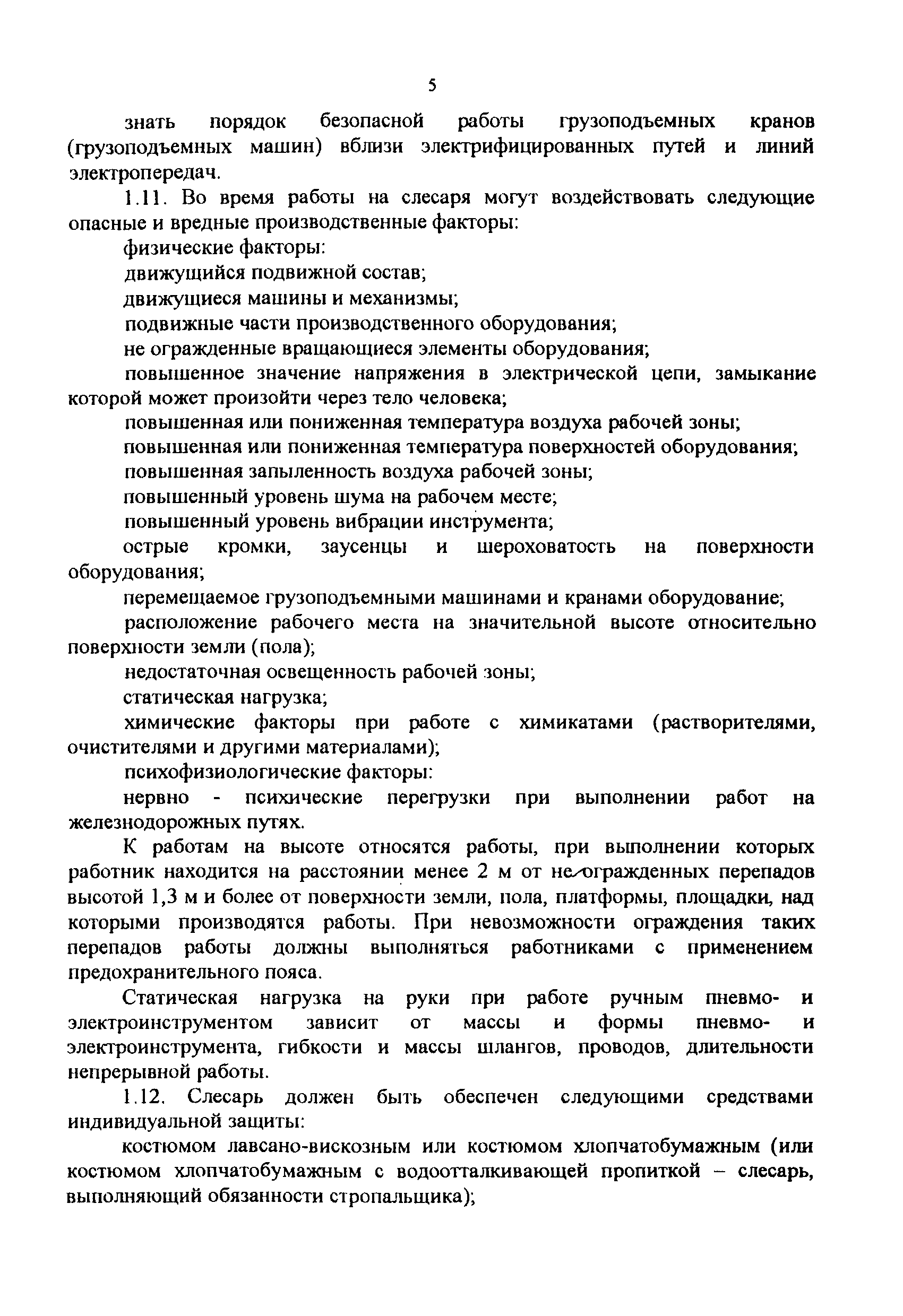 Скачать Инструкция по охране труда для слесаря механосборочных работ при  обслуживании и ремонте вагонных горочных замедлителей в ОАО РЖД