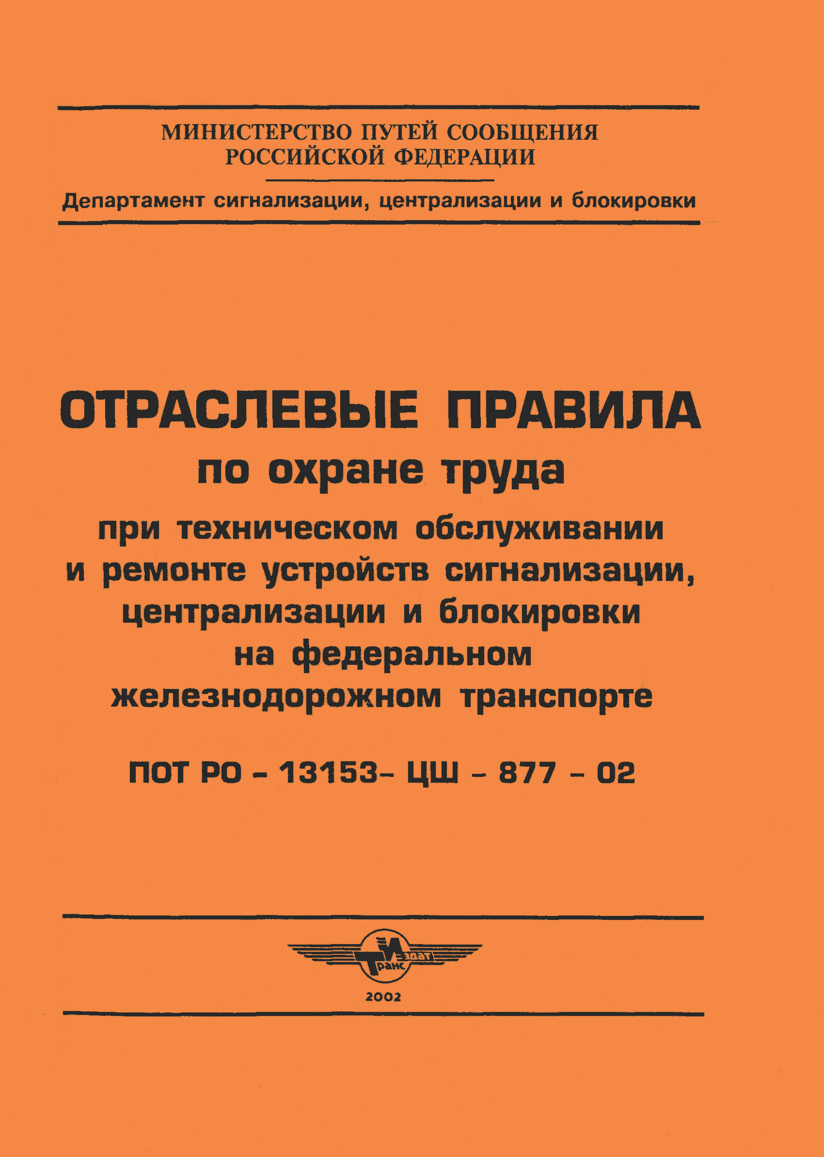 Скачать ПОТ Р О-13153-ЦШ-877-02 Отраслевые правила по охране труда при  техническом обслуживании и ремонте устройств сигнализации, централизации и  блокировки на федеральном железнодорожном транспорте