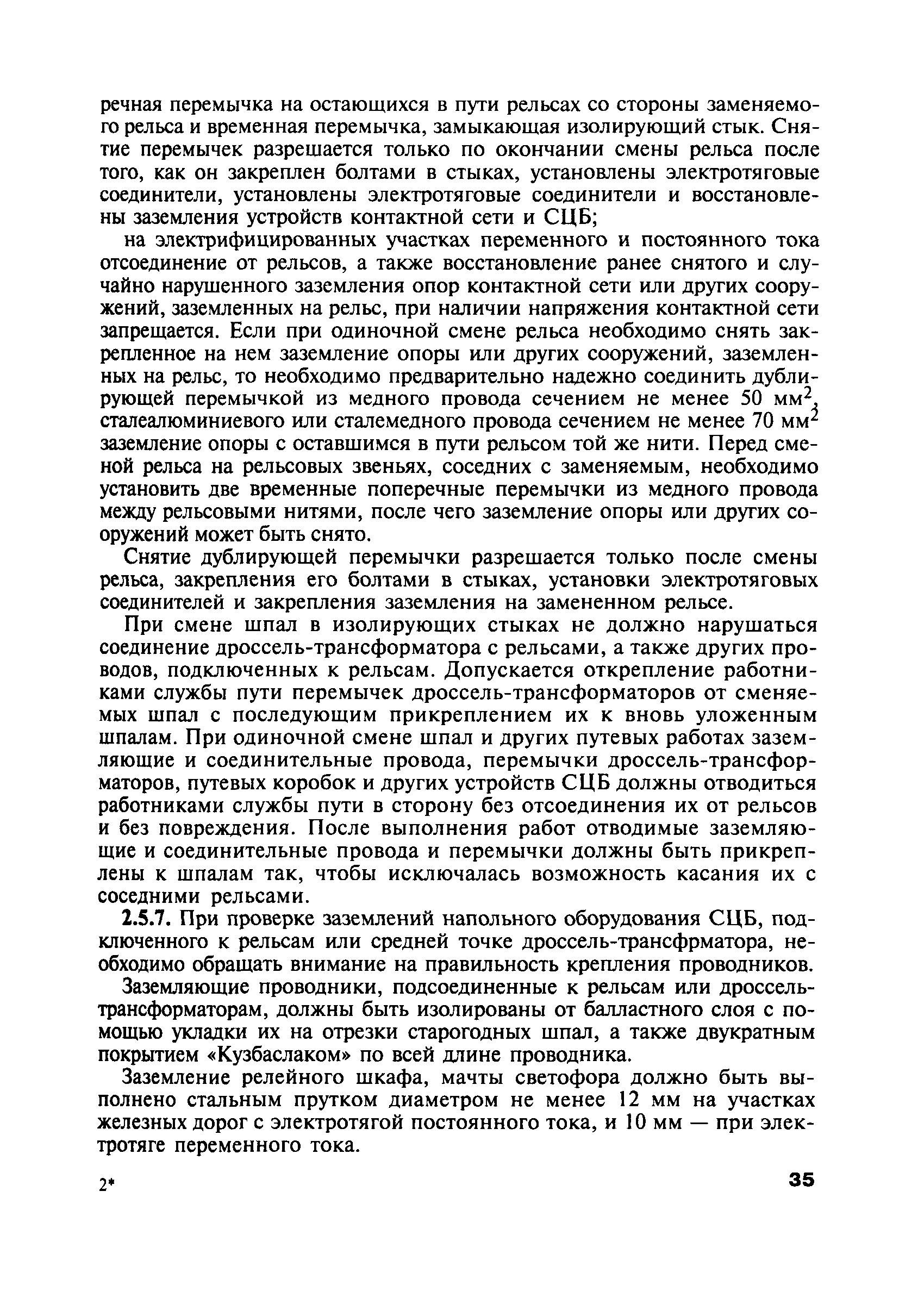 Скачать ПОТ Р О-13153-ЦШ-877-02 Отраслевые правила по охране труда при  техническом обслуживании и ремонте устройств сигнализации, централизации и  блокировки на федеральном железнодорожном транспорте