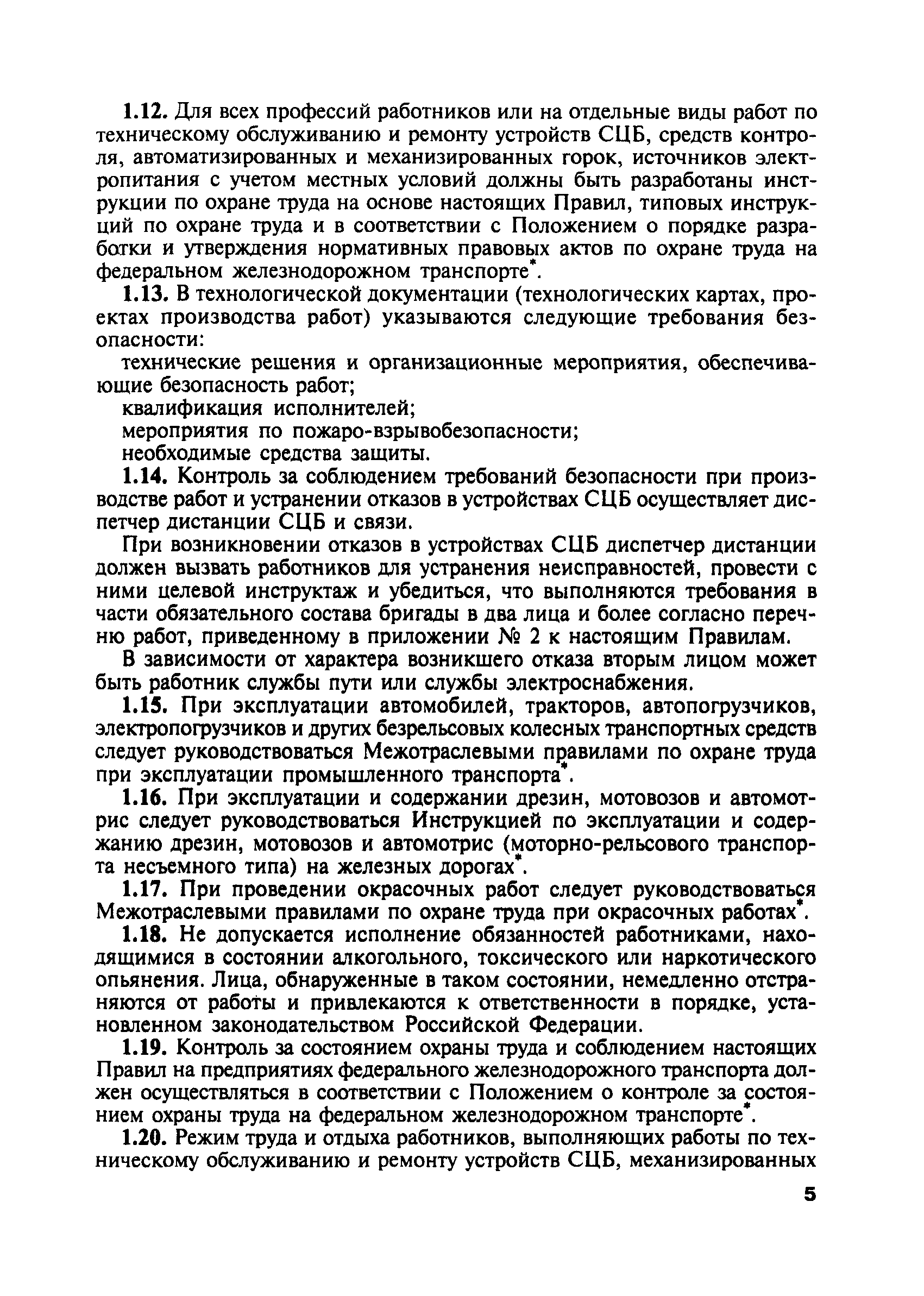 Скачать ПОТ Р О-13153-ЦШ-877-02 Отраслевые правила по охране труда при  техническом обслуживании и ремонте устройств сигнализации, централизации и  блокировки на федеральном железнодорожном транспорте