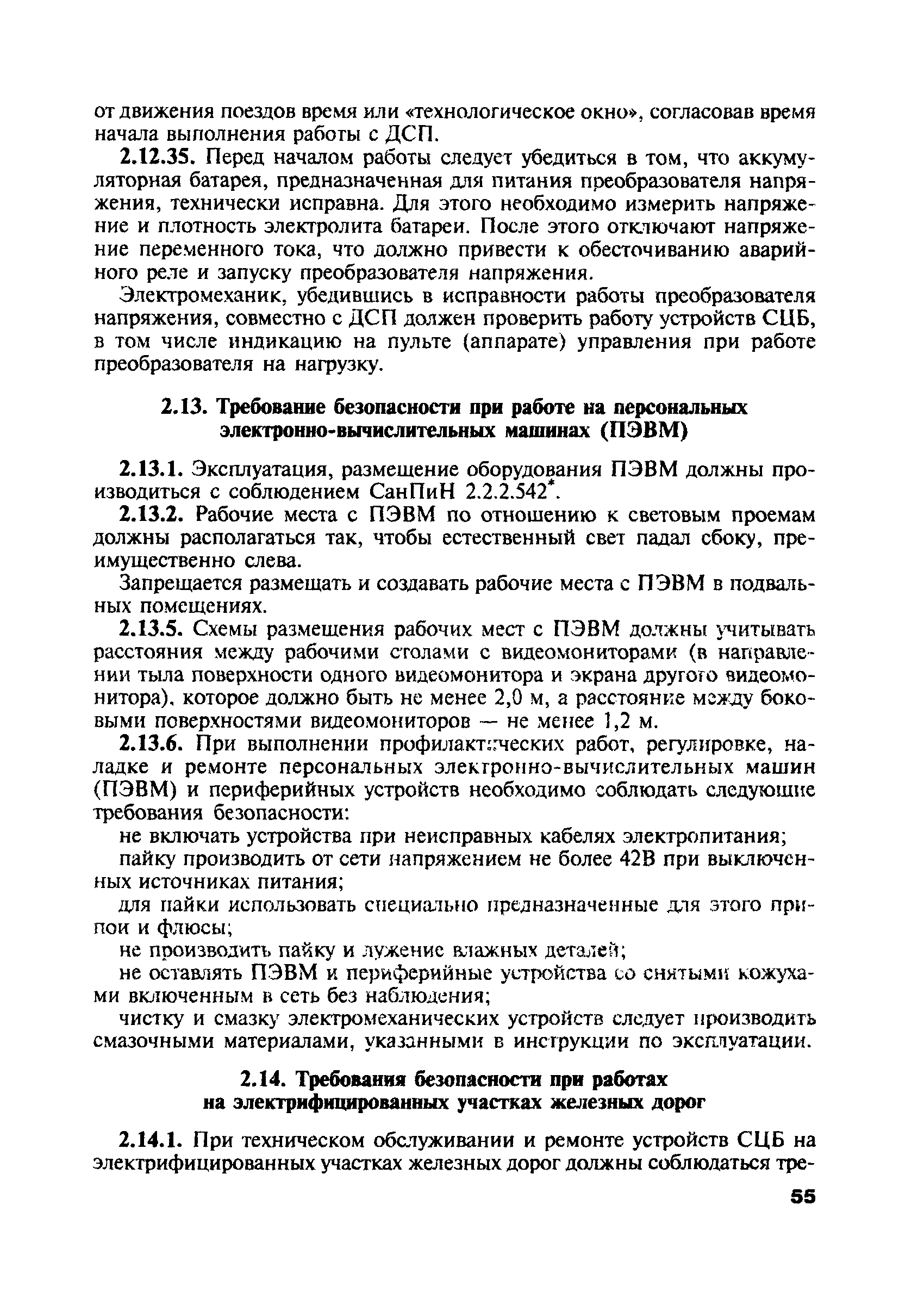 Скачать ПОТ Р О-13153-ЦШ-877-02 Отраслевые правила по охране труда при  техническом обслуживании и ремонте устройств сигнализации, централизации и  блокировки на федеральном железнодорожном транспорте