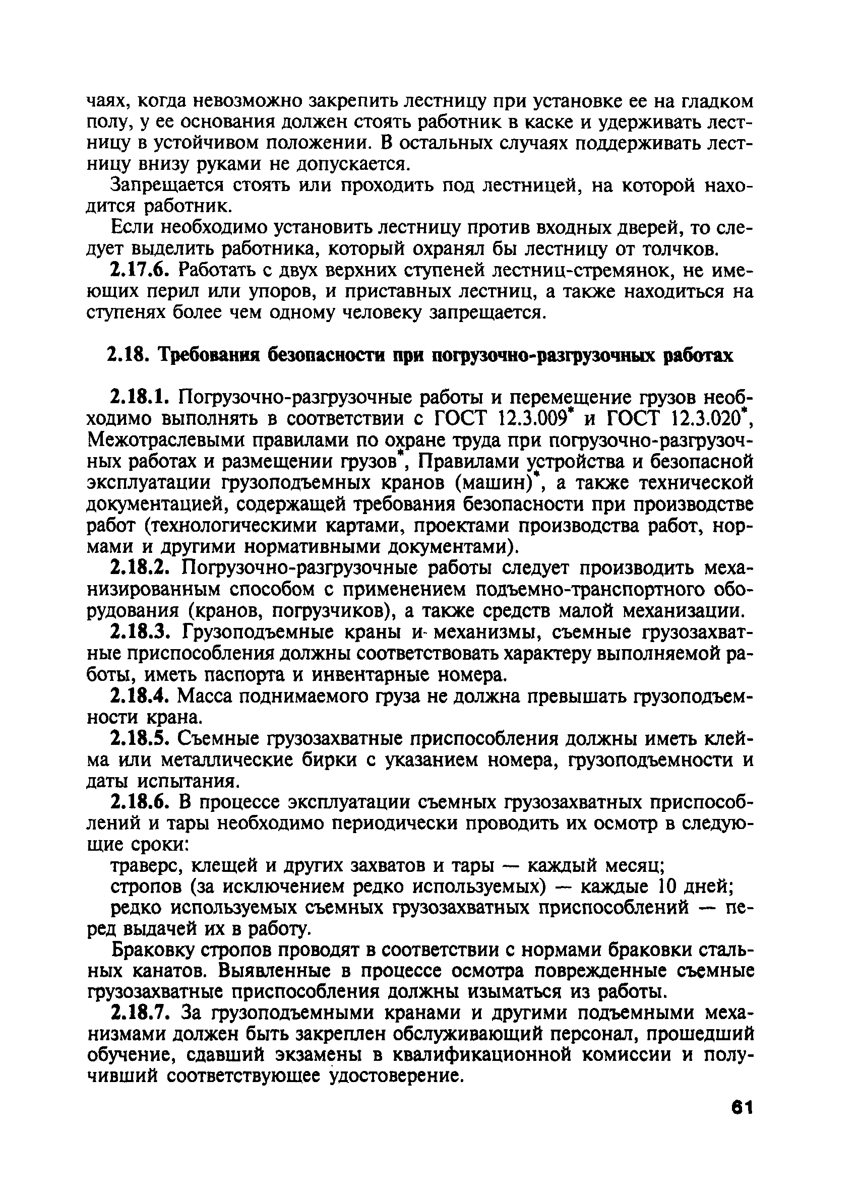 Скачать ПОТ Р О-13153-ЦШ-877-02 Отраслевые правила по охране труда при  техническом обслуживании и ремонте устройств сигнализации, централизации и  блокировки на федеральном железнодорожном транспорте