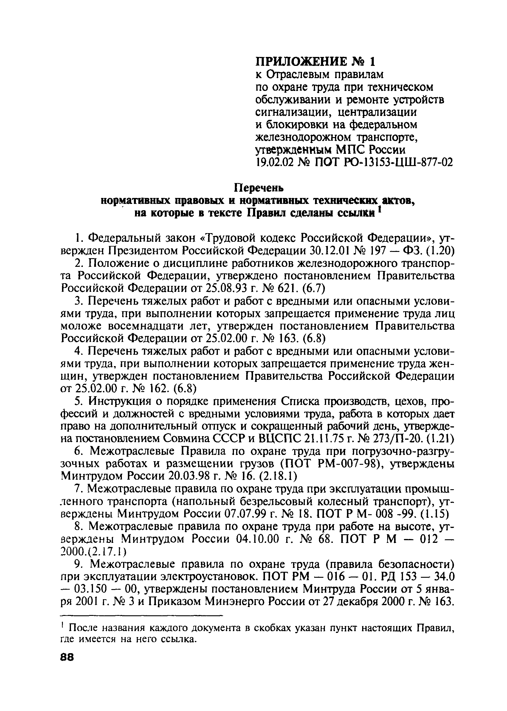 Скачать ПОТ Р О-13153-ЦШ-877-02 Отраслевые правила по охране труда при  техническом обслуживании и ремонте устройств сигнализации, централизации и  блокировки на федеральном железнодорожном транспорте