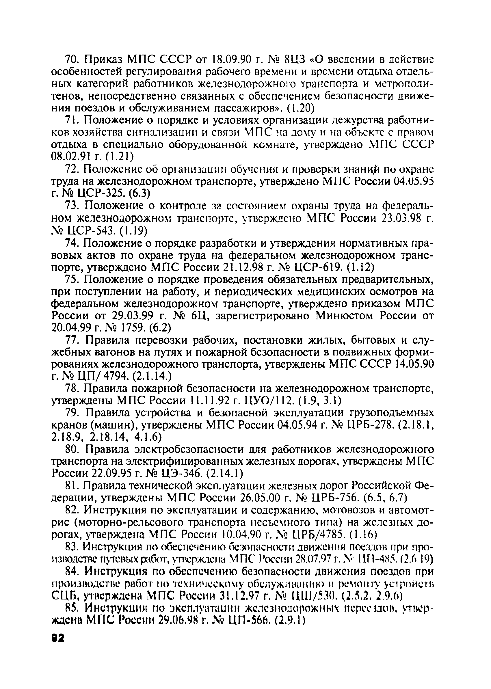 Скачать ПОТ Р О-13153-ЦШ-877-02 Отраслевые правила по охране труда при  техническом обслуживании и ремонте устройств сигнализации, централизации и  блокировки на федеральном железнодорожном транспорте