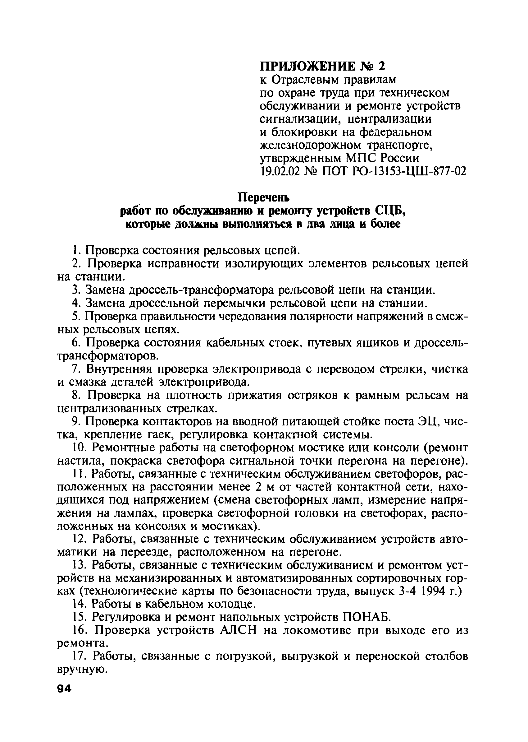 Капитальный ремонт силовых трансформаторов 35-220кВ до 80MBA - Требования безопасности