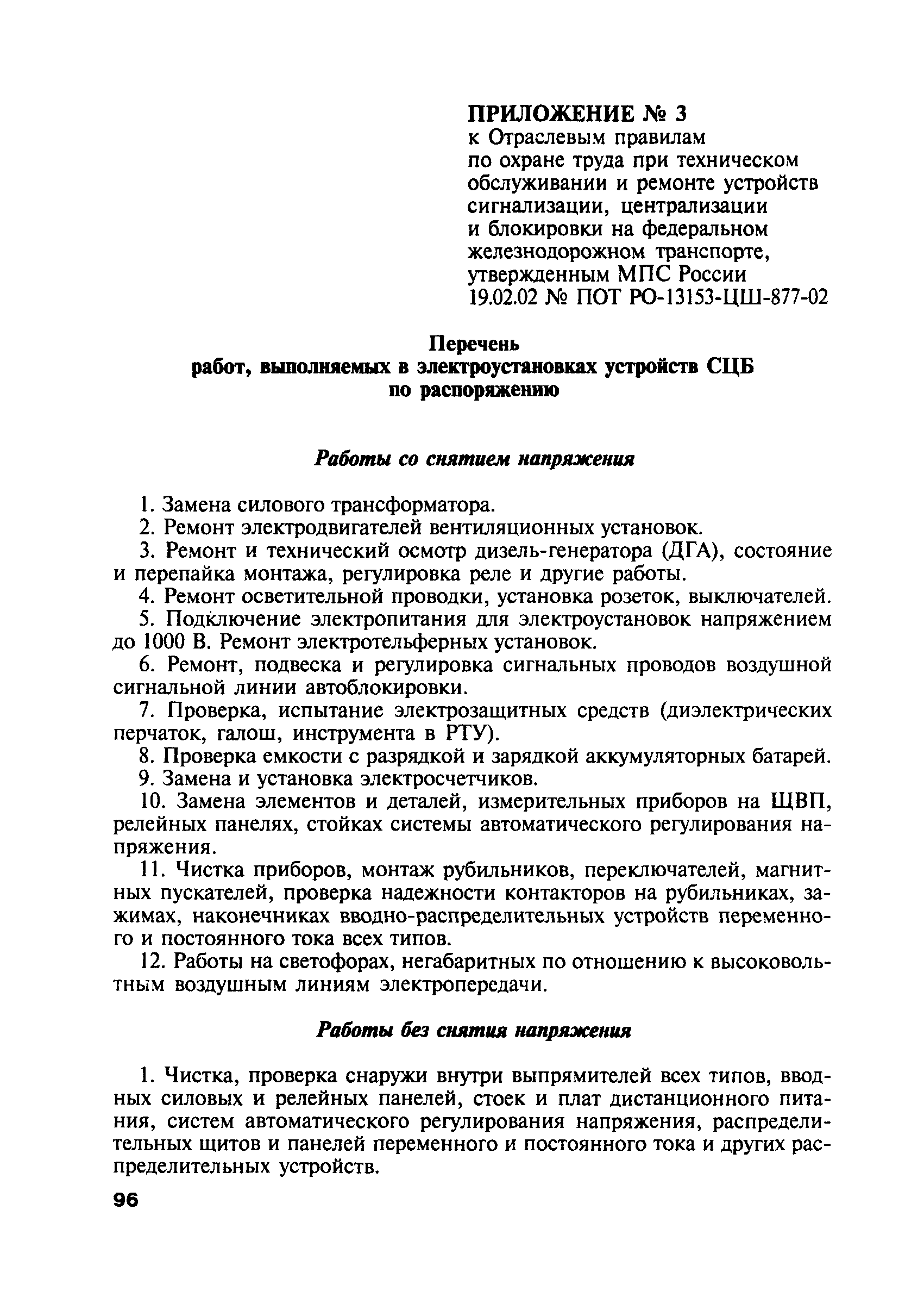 ПОТ Р О-13153-ЦШ-877-02