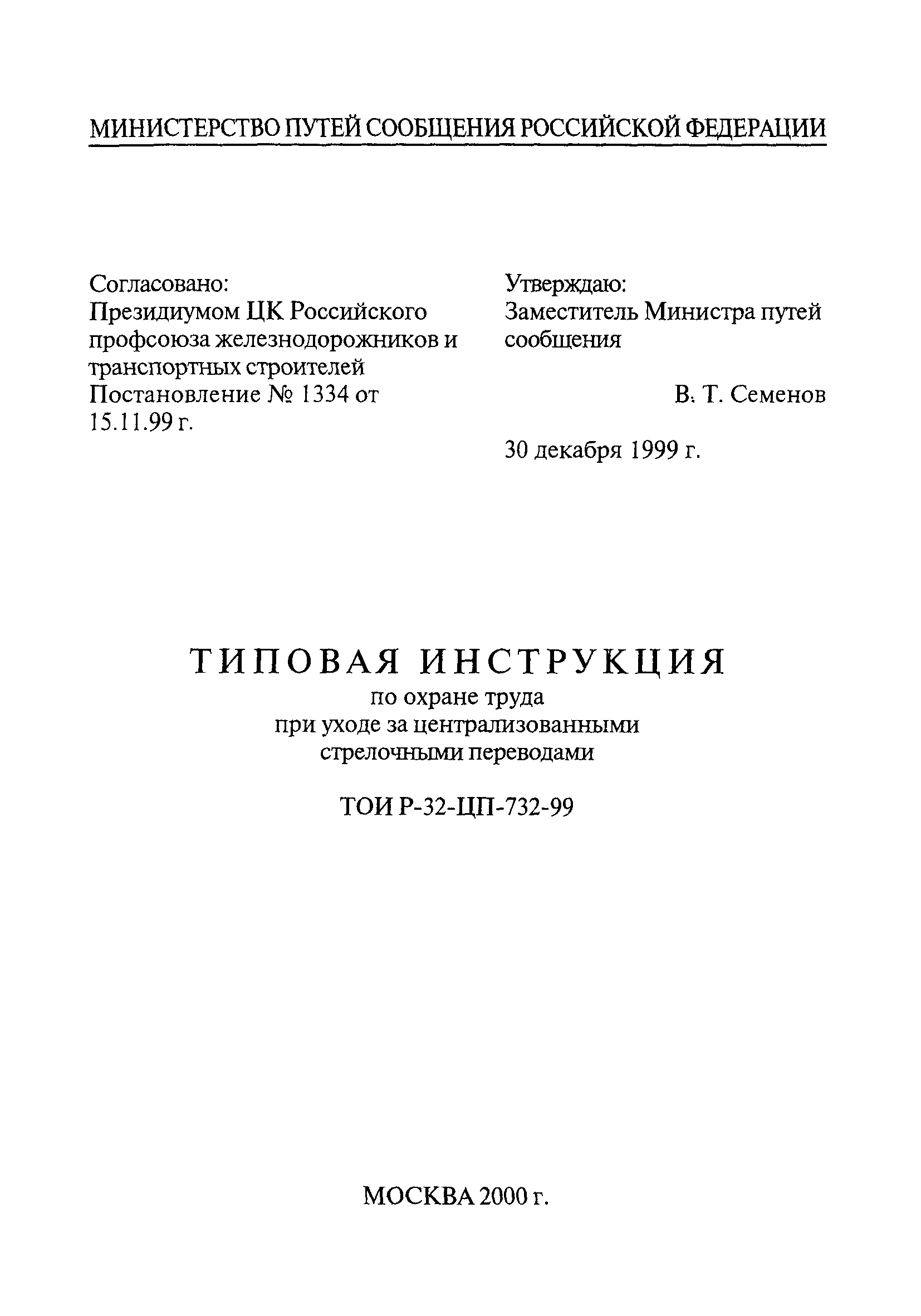 ТОИ Р-32-ЦП-732-99