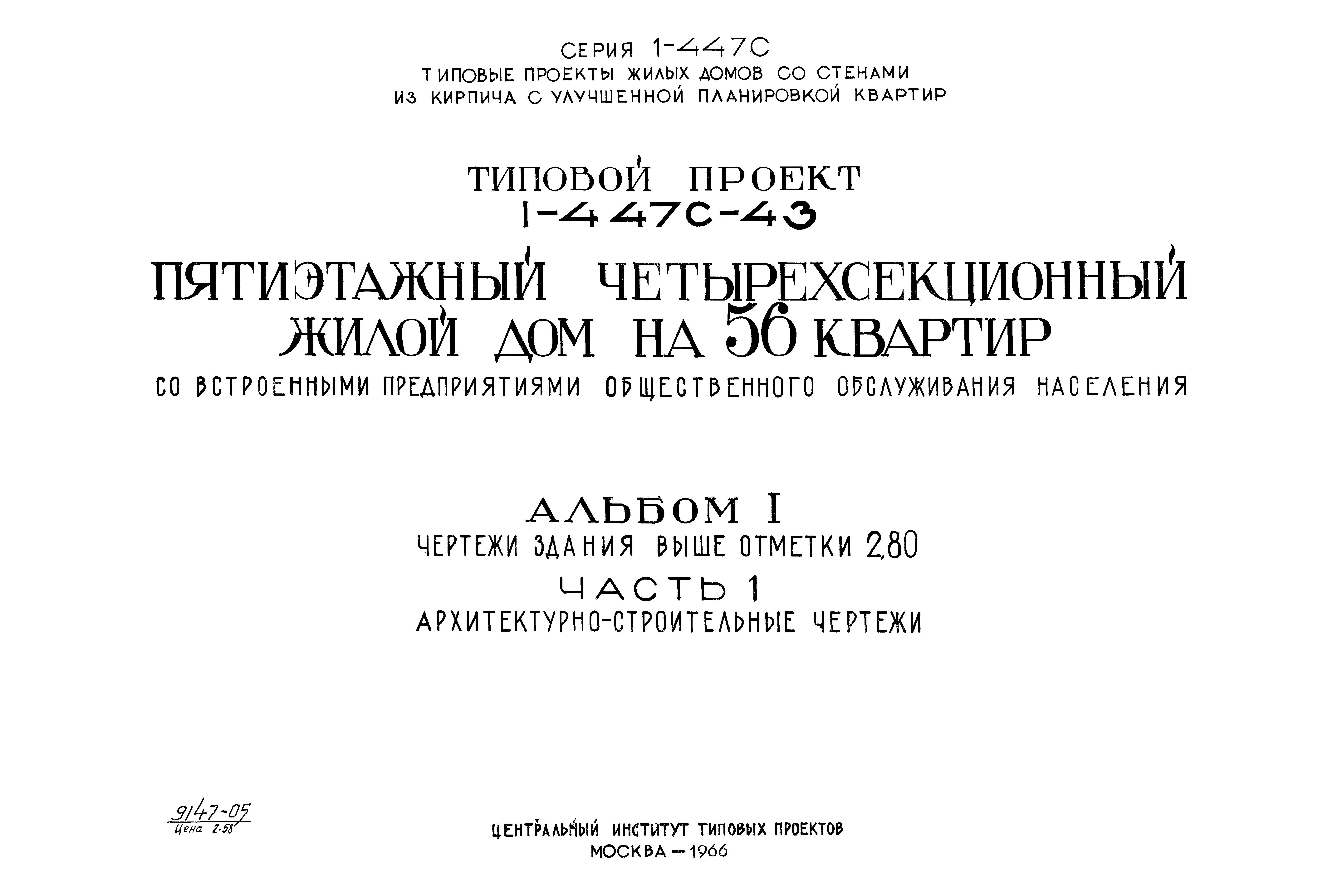 Скачать Типовой проект 1-447с-43 Альбом I. Часть 1. Чертежи здания выше  отм. 2.800. Архитектурно-строительные чертежи