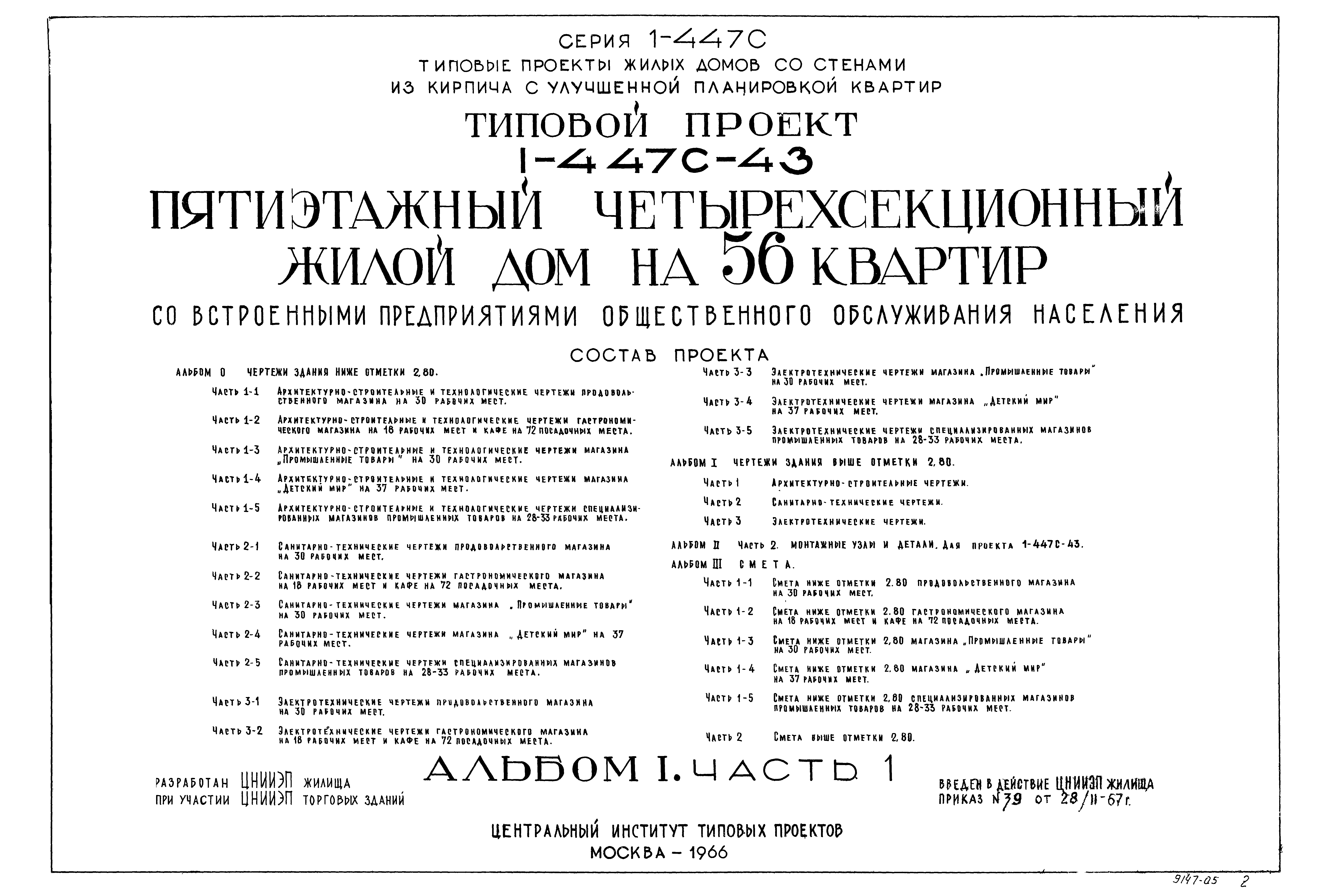 Скачать Типовой проект 1-447с-43 Альбом I. Часть 1. Чертежи здания выше  отм. 2.800. Архитектурно-строительные чертежи