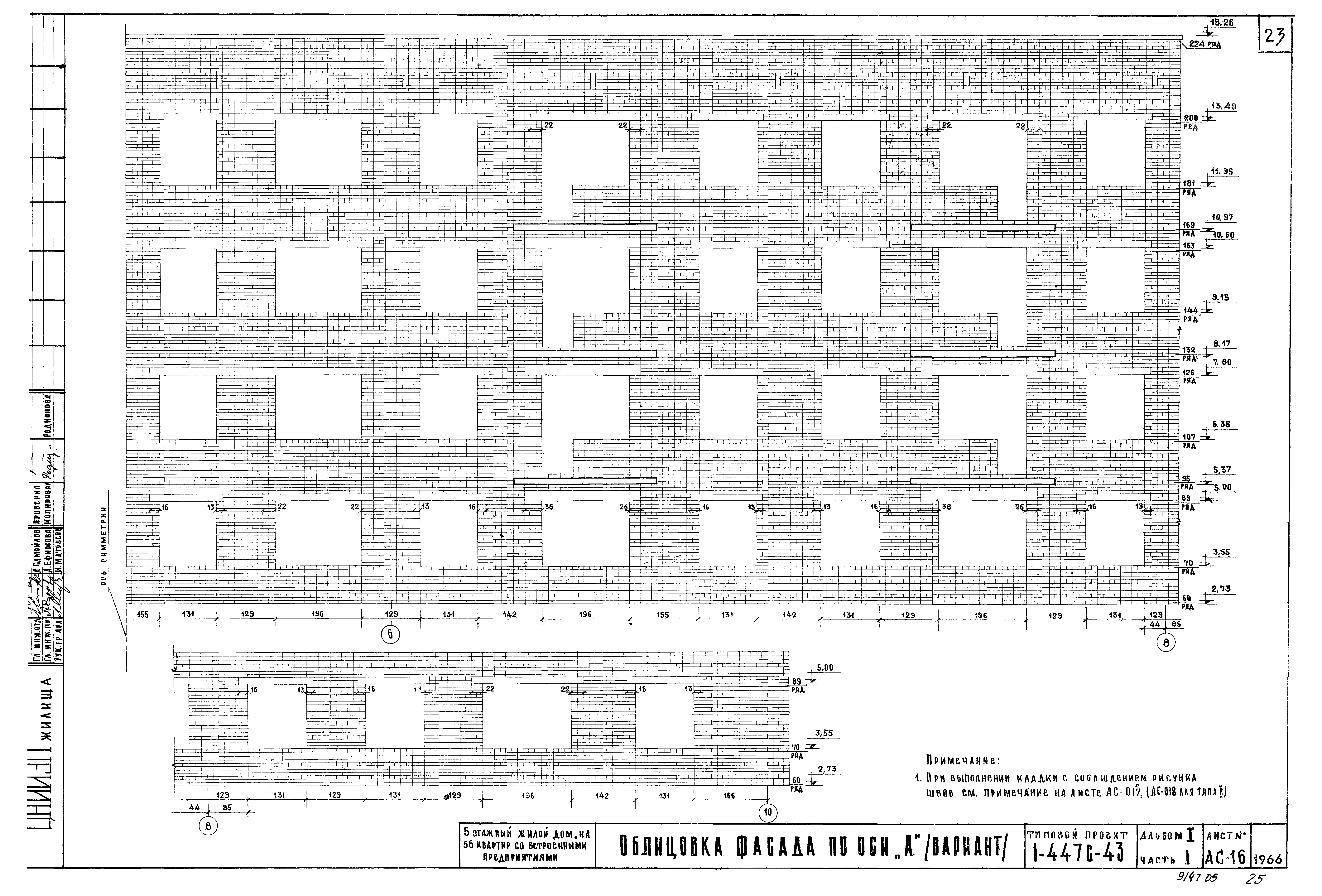 Скачать Типовой проект 1-447с-43 Альбом I. Часть 1. Чертежи здания выше  отм. 2.800. Архитектурно-строительные чертежи