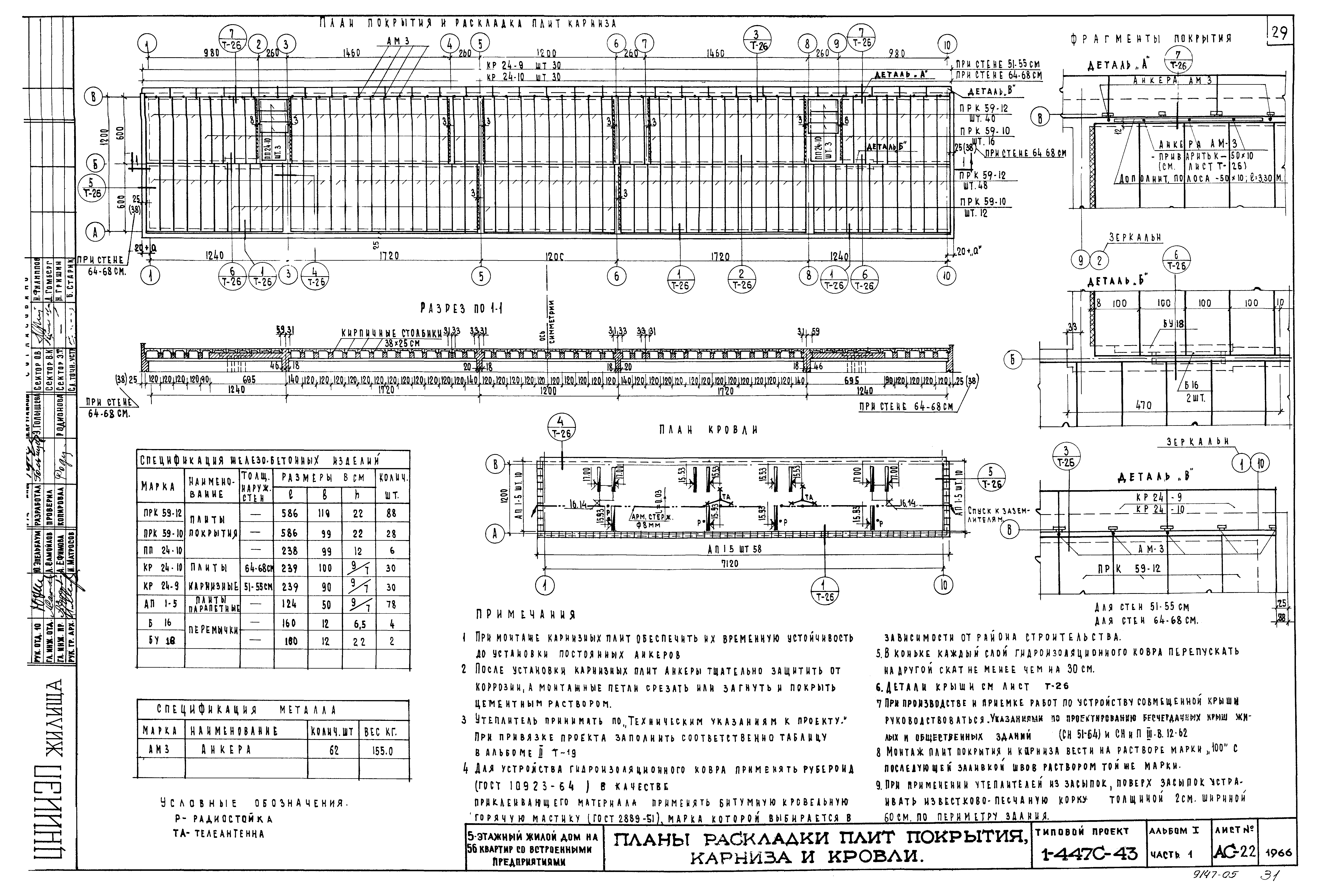 Скачать Типовой проект 1-447с-43 Альбом I. Часть 1. Чертежи здания выше  отм. 2.800. Архитектурно-строительные чертежи