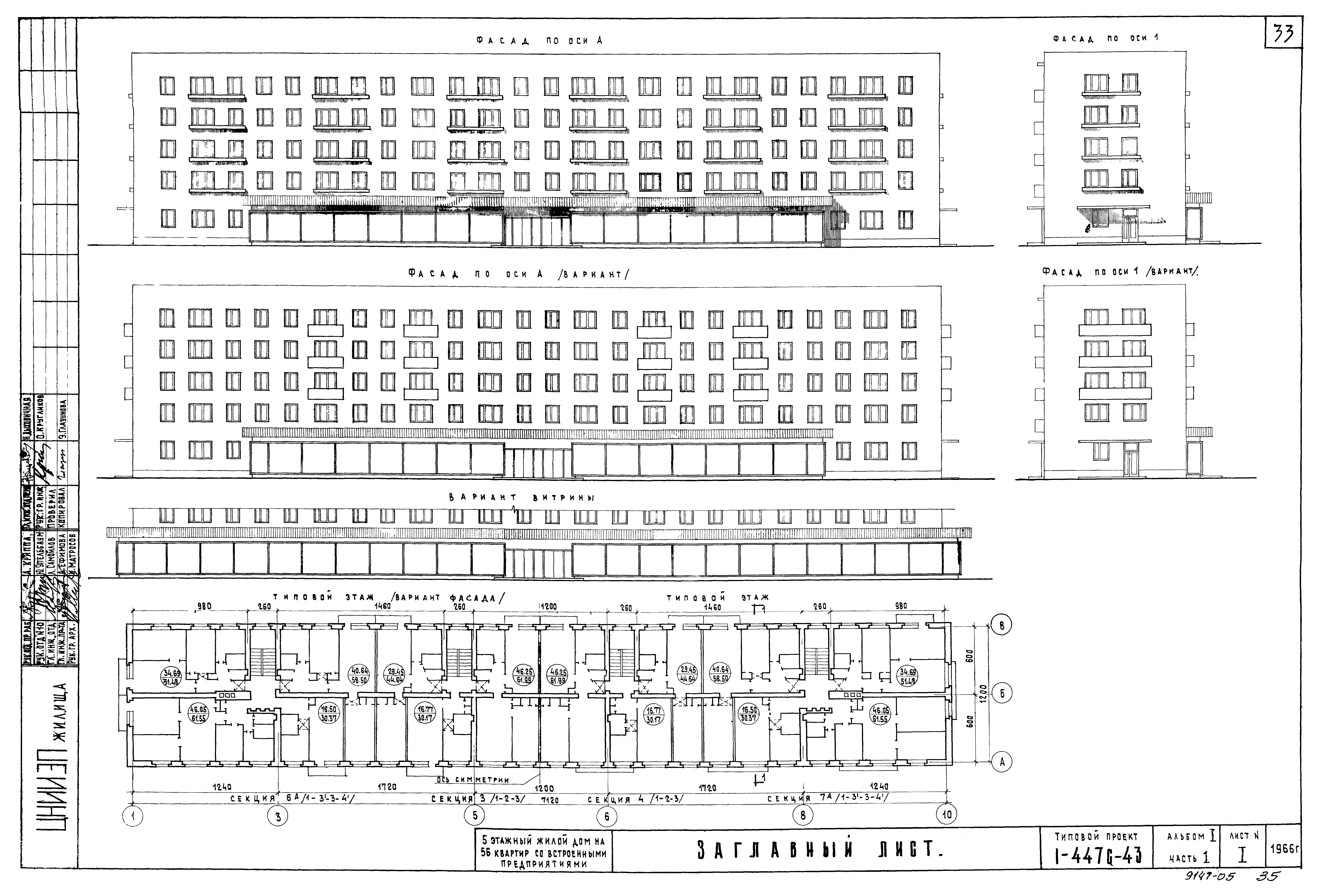 Скачать Типовой проект 1-447с-43 Альбом I. Часть 1. Чертежи здания выше  отм. 2.800. Архитектурно-строительные чертежи