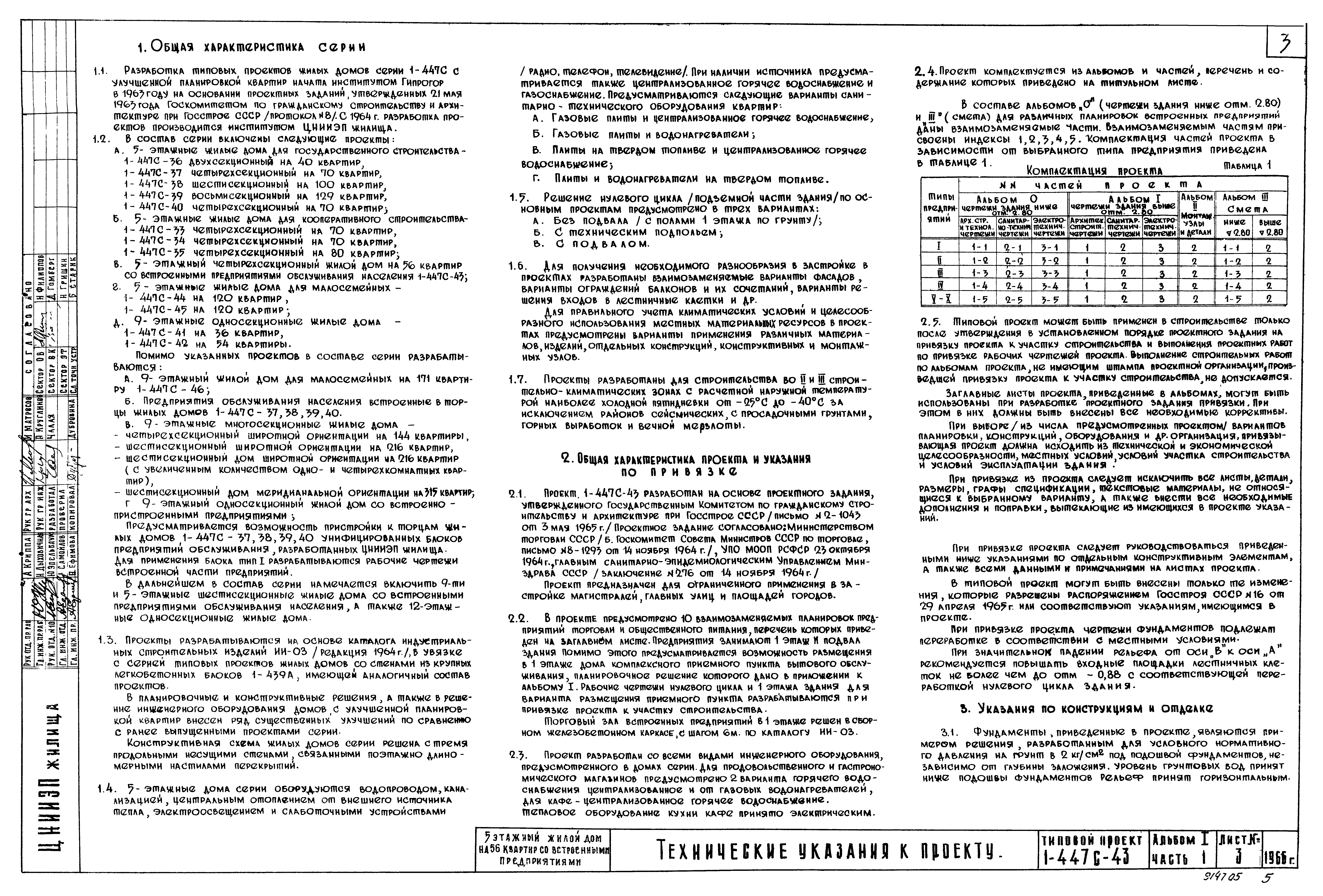 Скачать Типовой проект 1-447с-43 Альбом I. Часть 1. Чертежи здания выше  отм. 2.800. Архитектурно-строительные чертежи