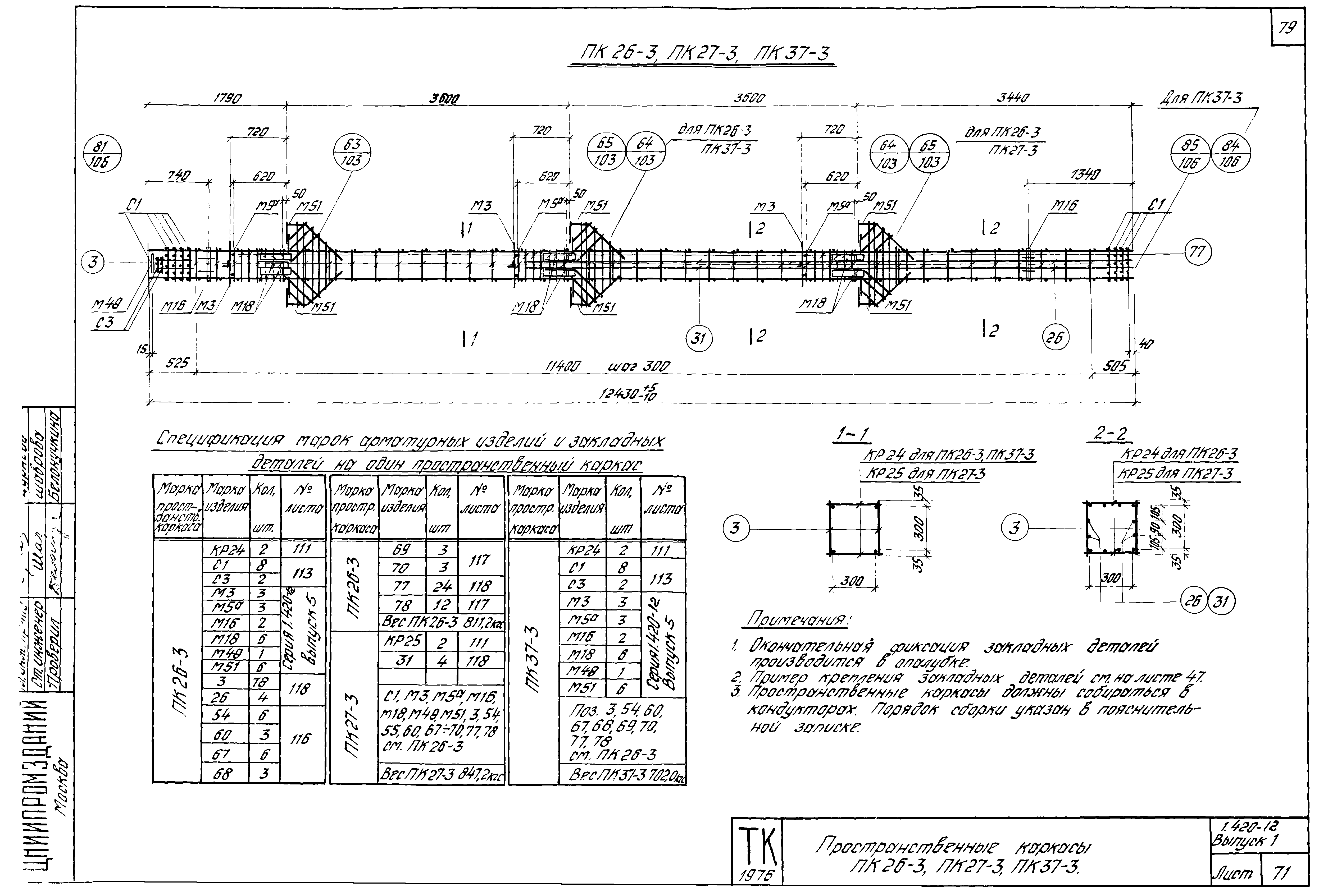 Серия 1.420-12