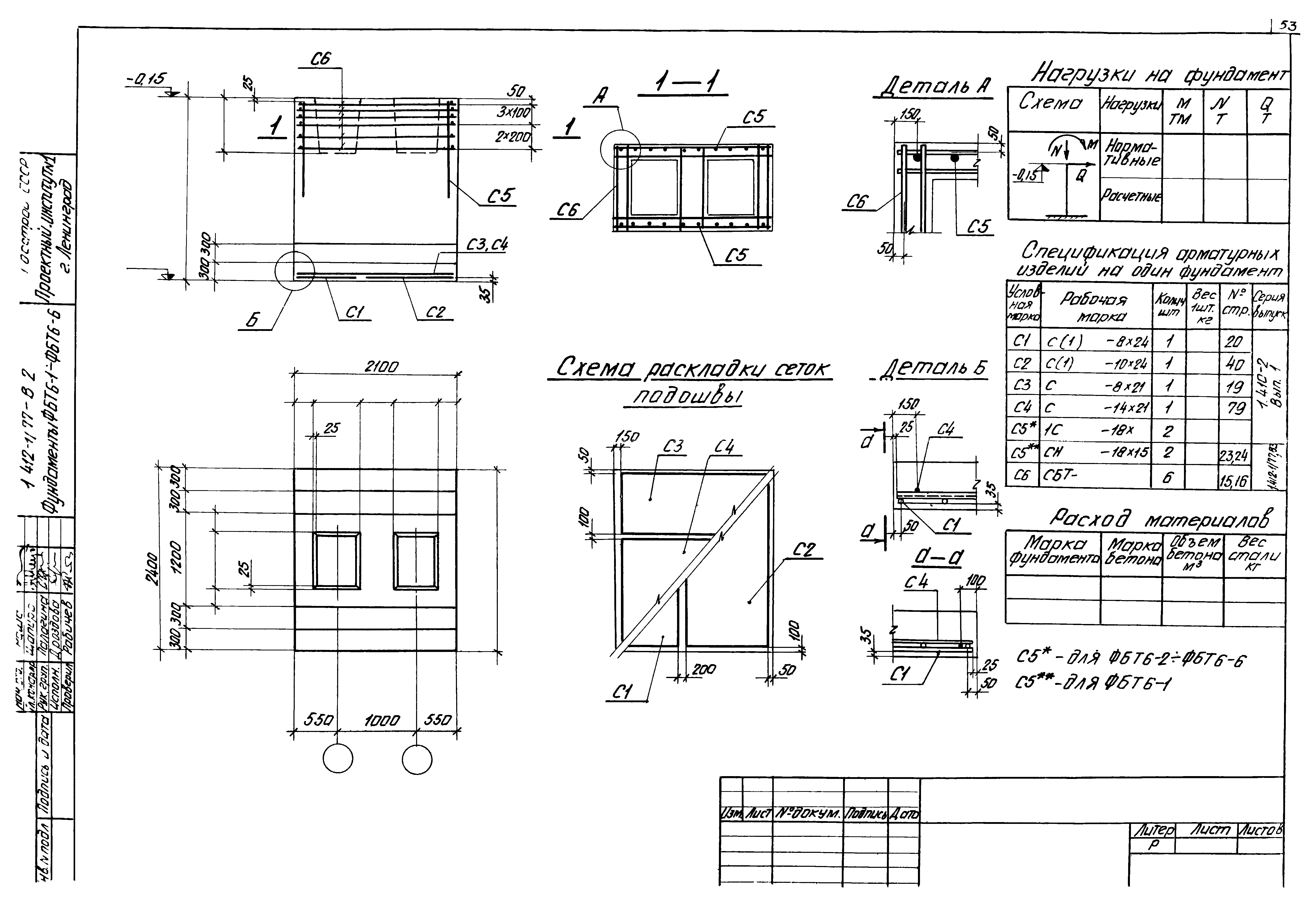 Скачать Серия 1.412-1/77 Выпуск 2. Рабочие чертежи