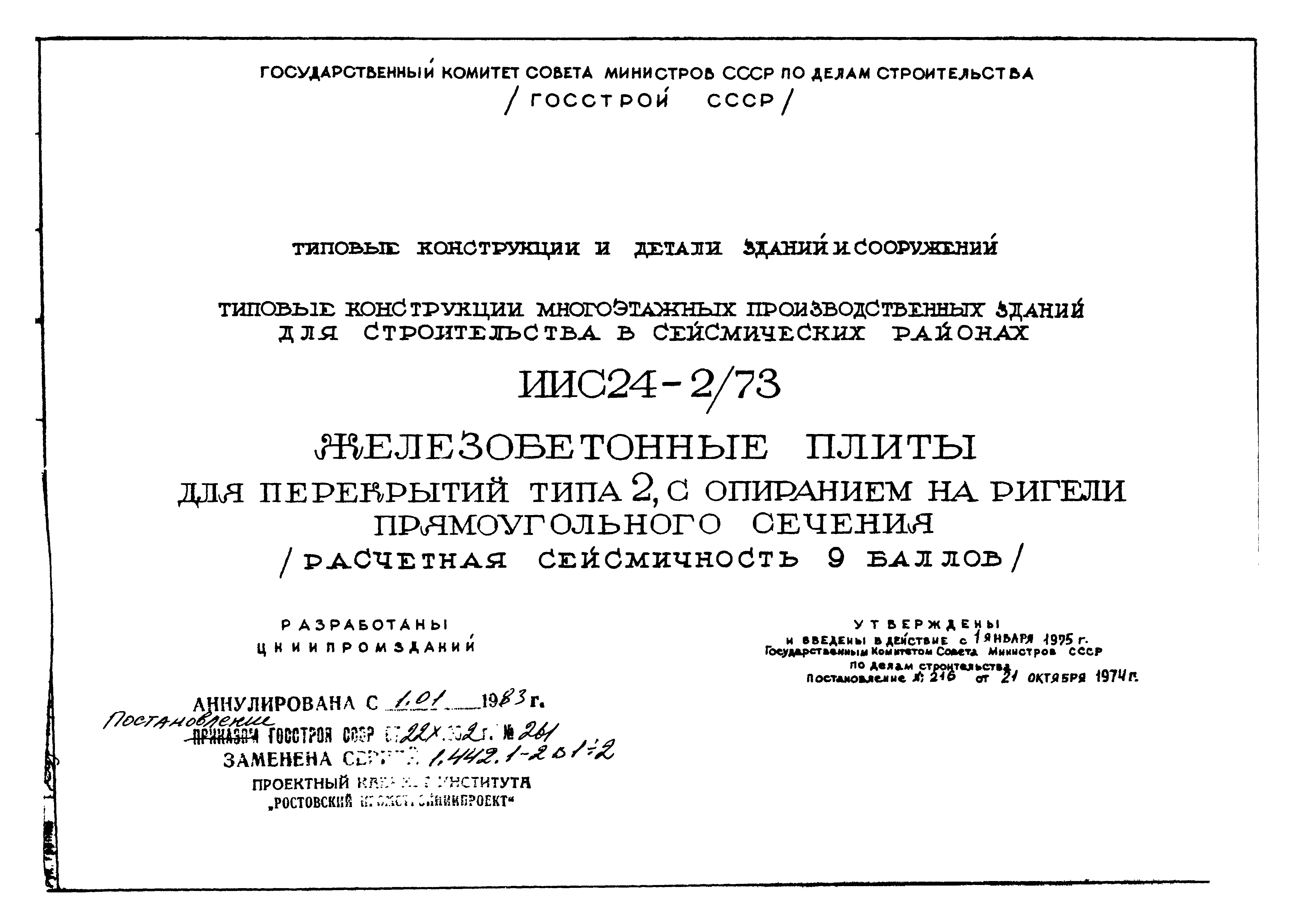 Серия ИИС24-2/73