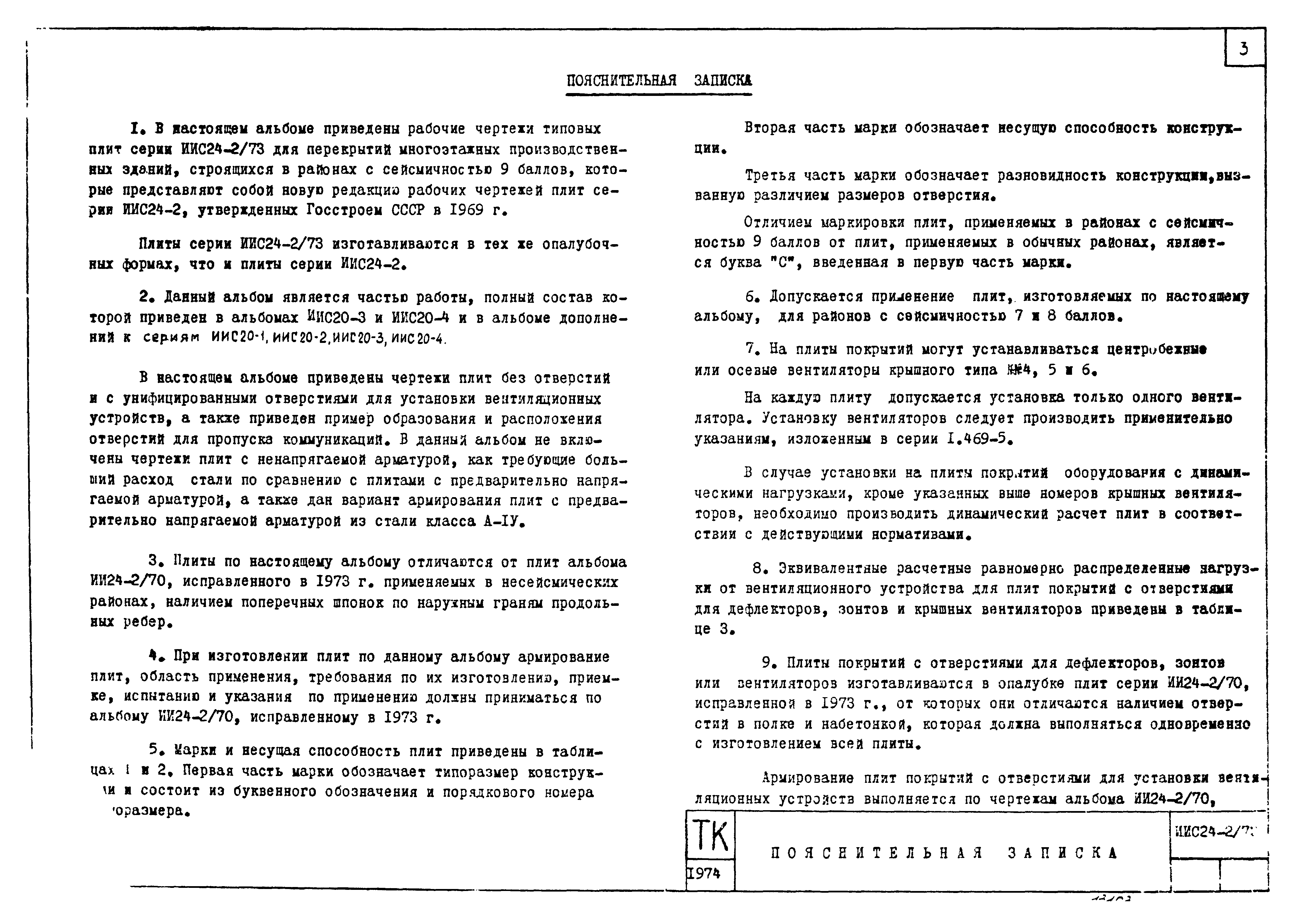 Серия ИИС24-2/73