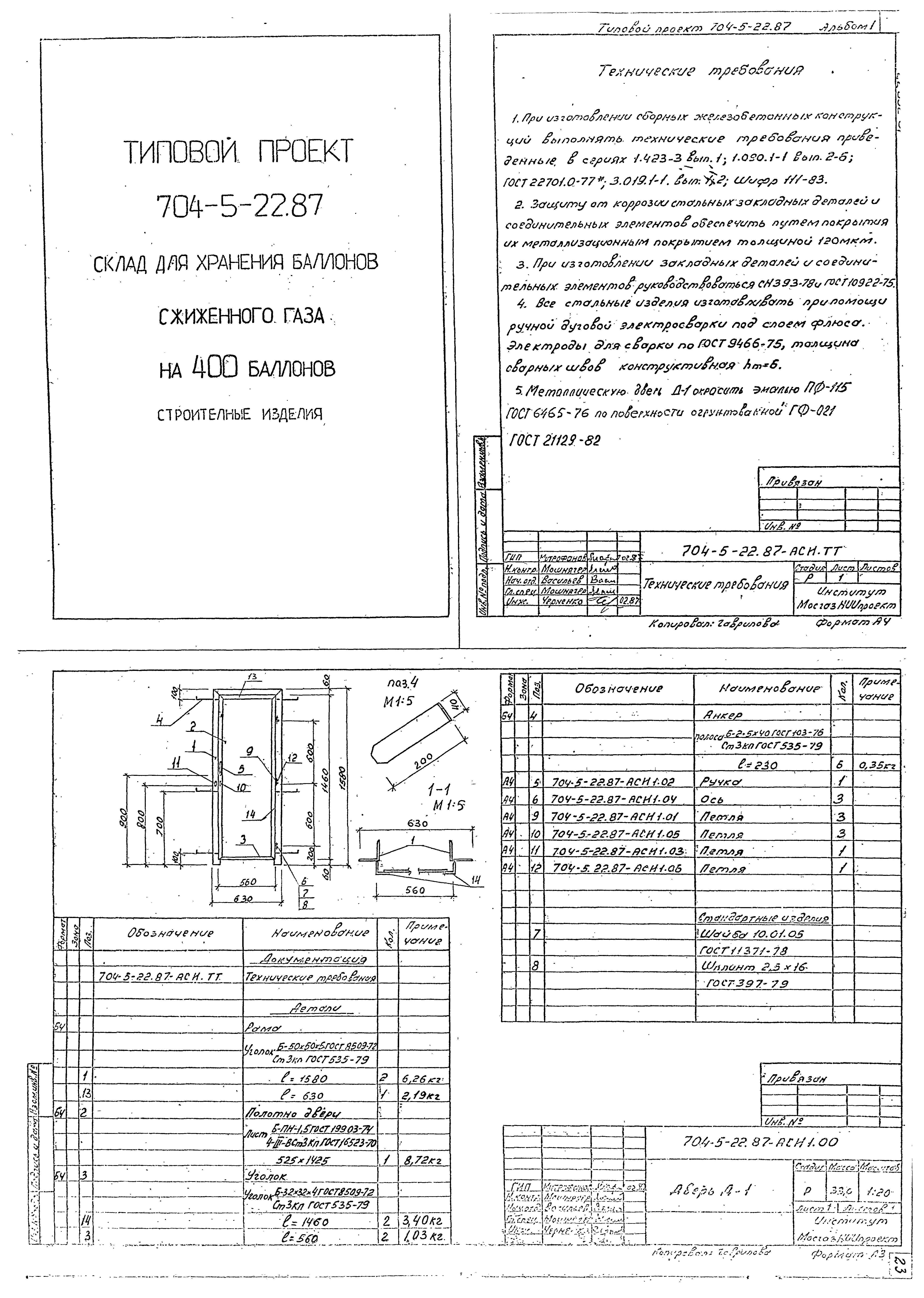 Типовой проект 704-5-22.87