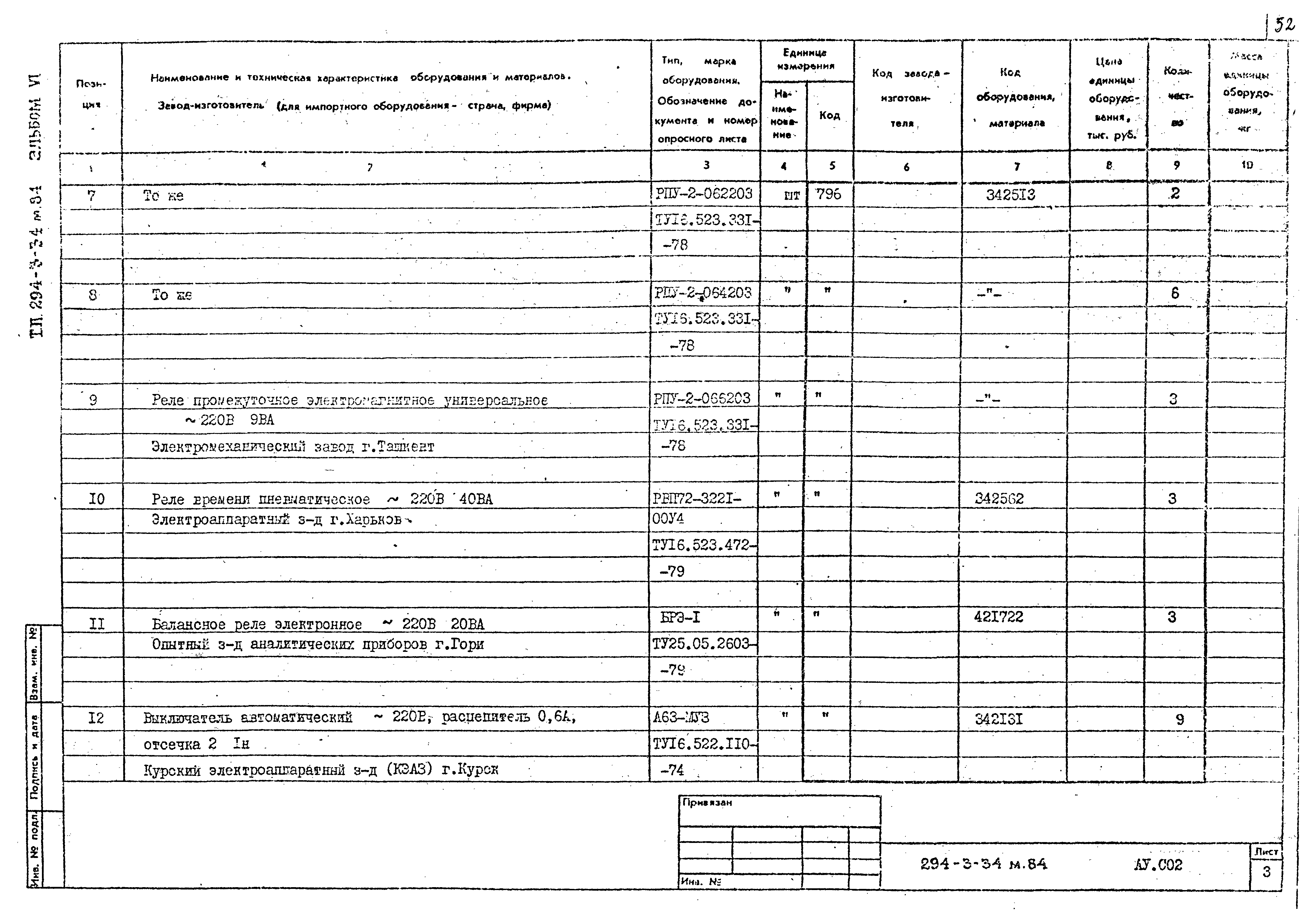Типовой проект 294-3-34м.84