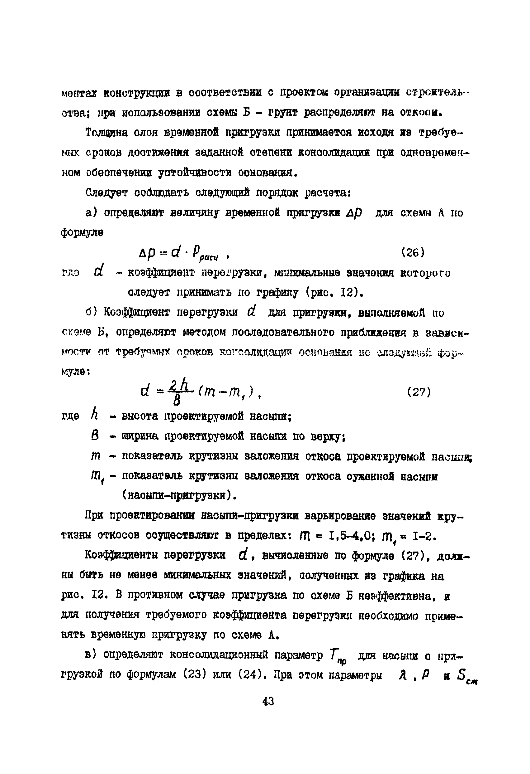 РСН 09-85 Госстрой БССР