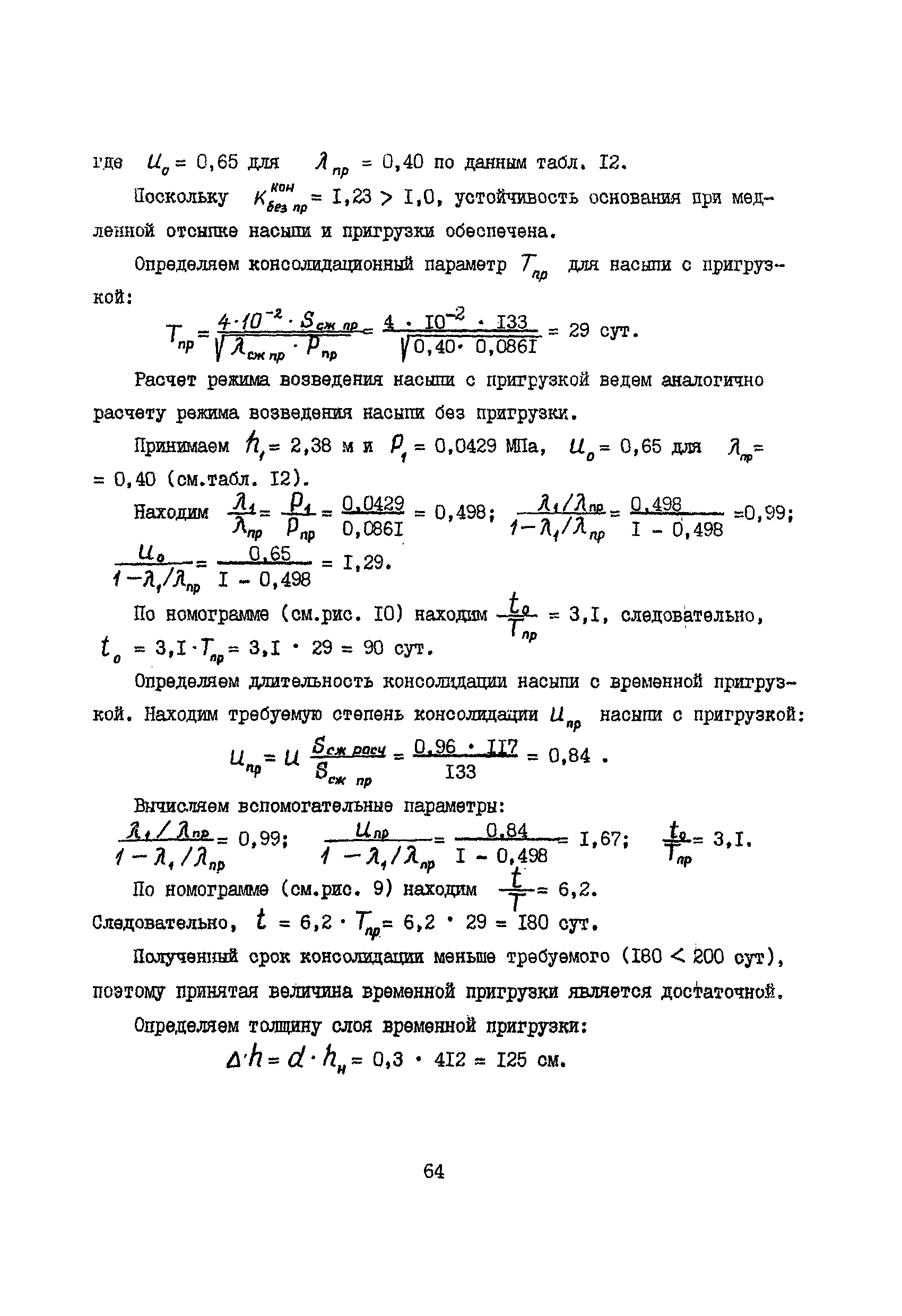 РСН 09-85 Госстрой БССР