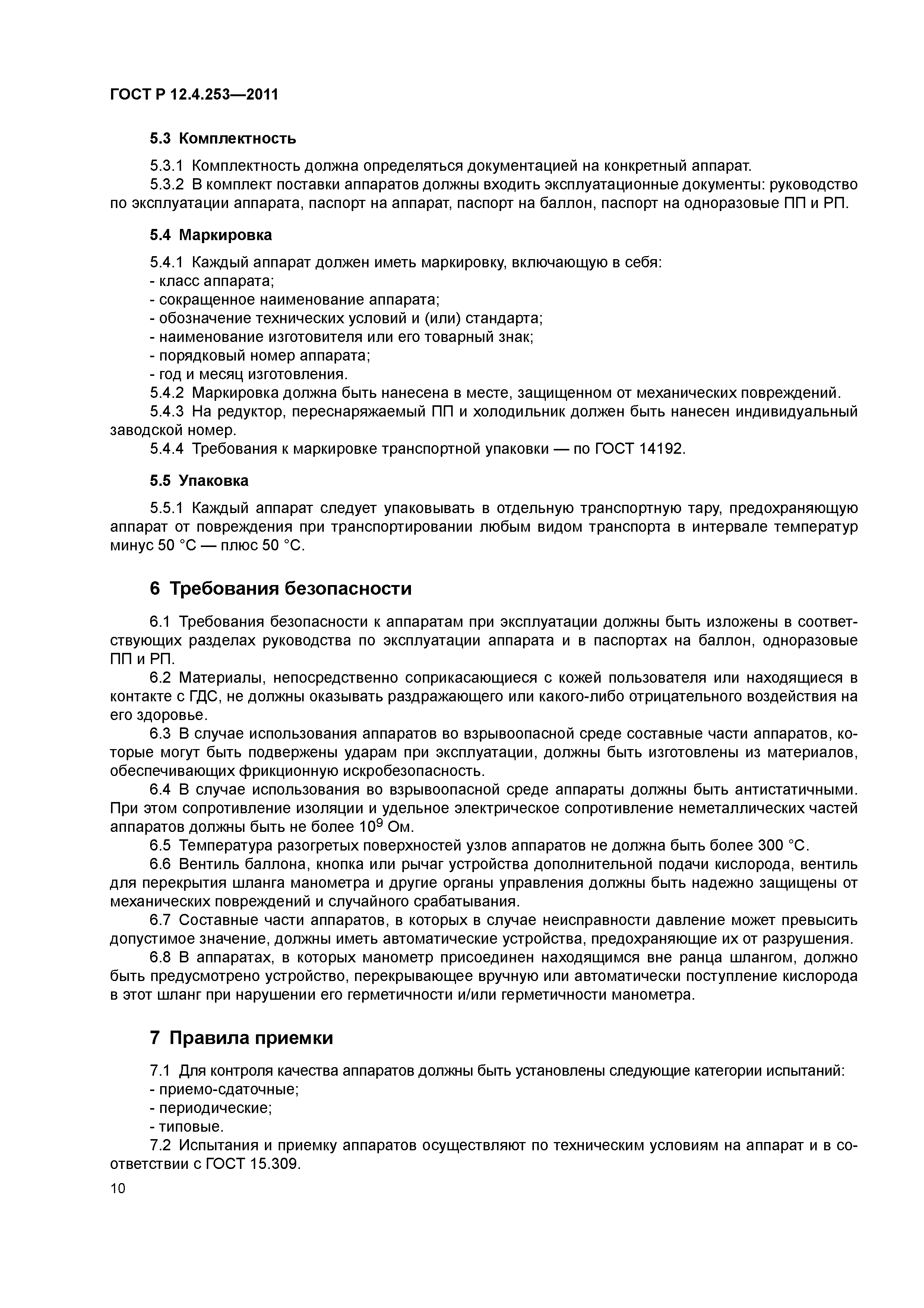 Скачать ГОСТ Р 12.4.253-2011 Система стандартов безопасности труда.  Средства индивидуальной защиты органов дыхания. Автономные изолирующие  дыхательные аппараты со сжатым и с химически связанным кислородом для  горноспасателей. Общие технические условия