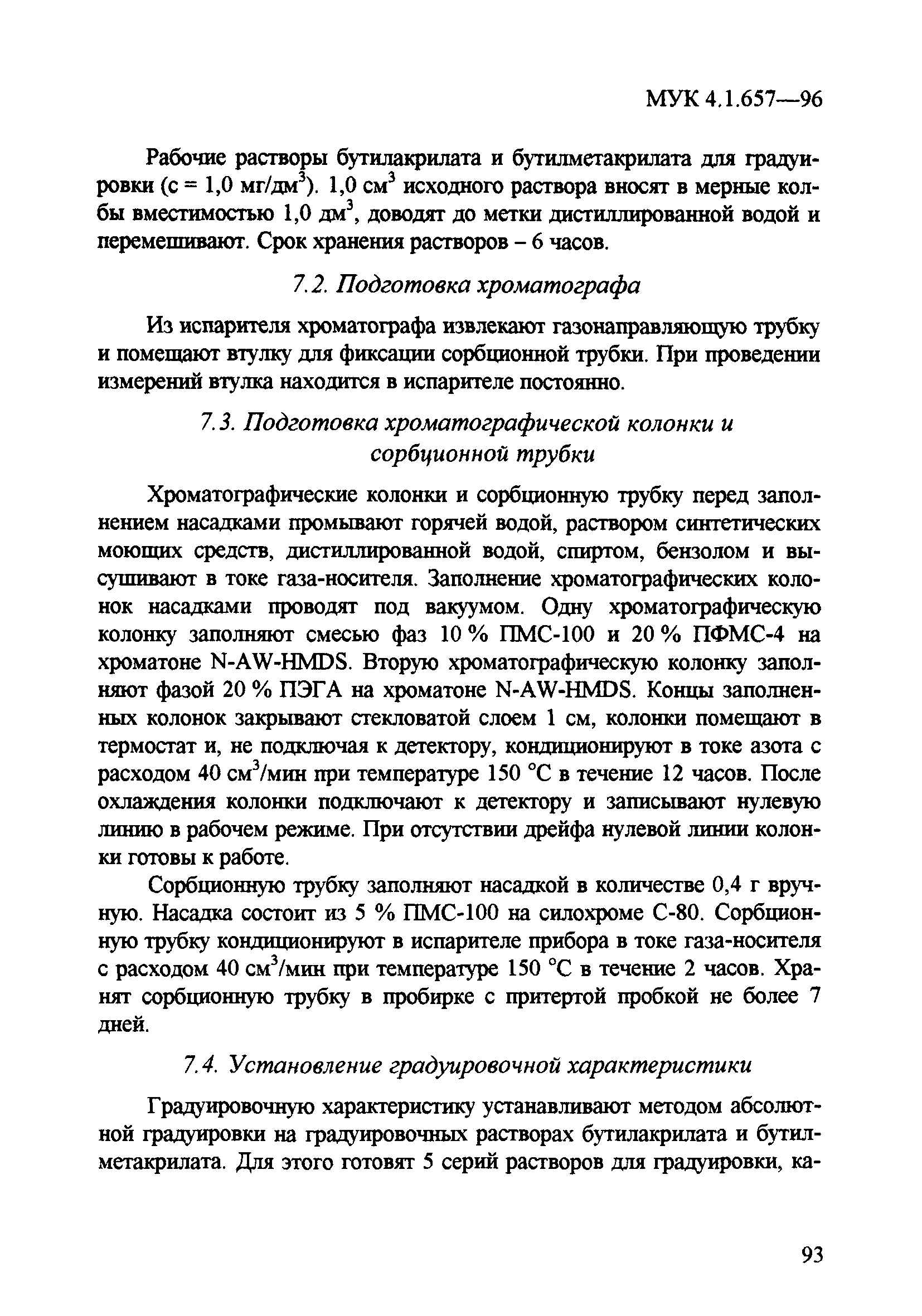 МУК 4.1.657-96