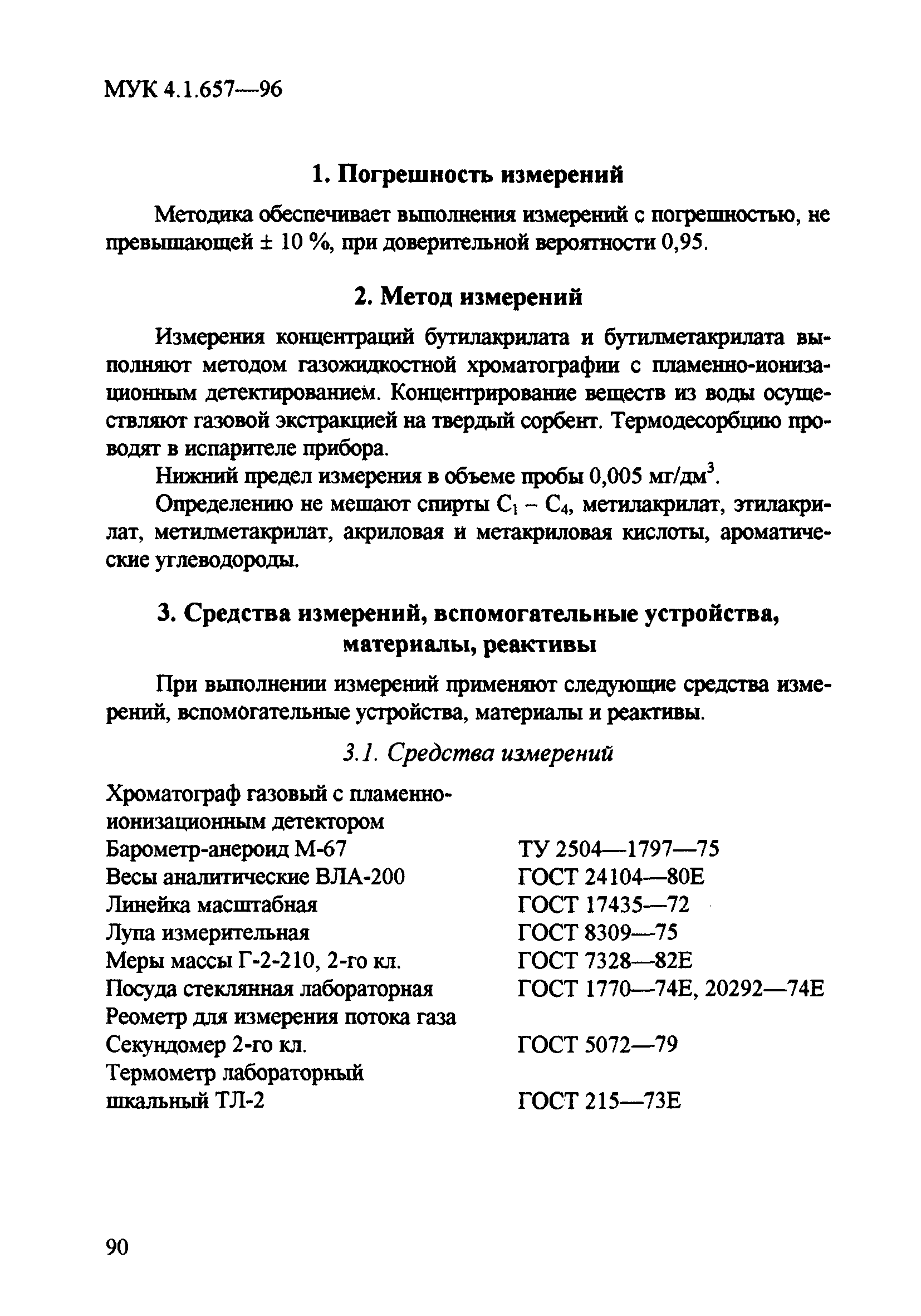 МУК 4.1.657-96