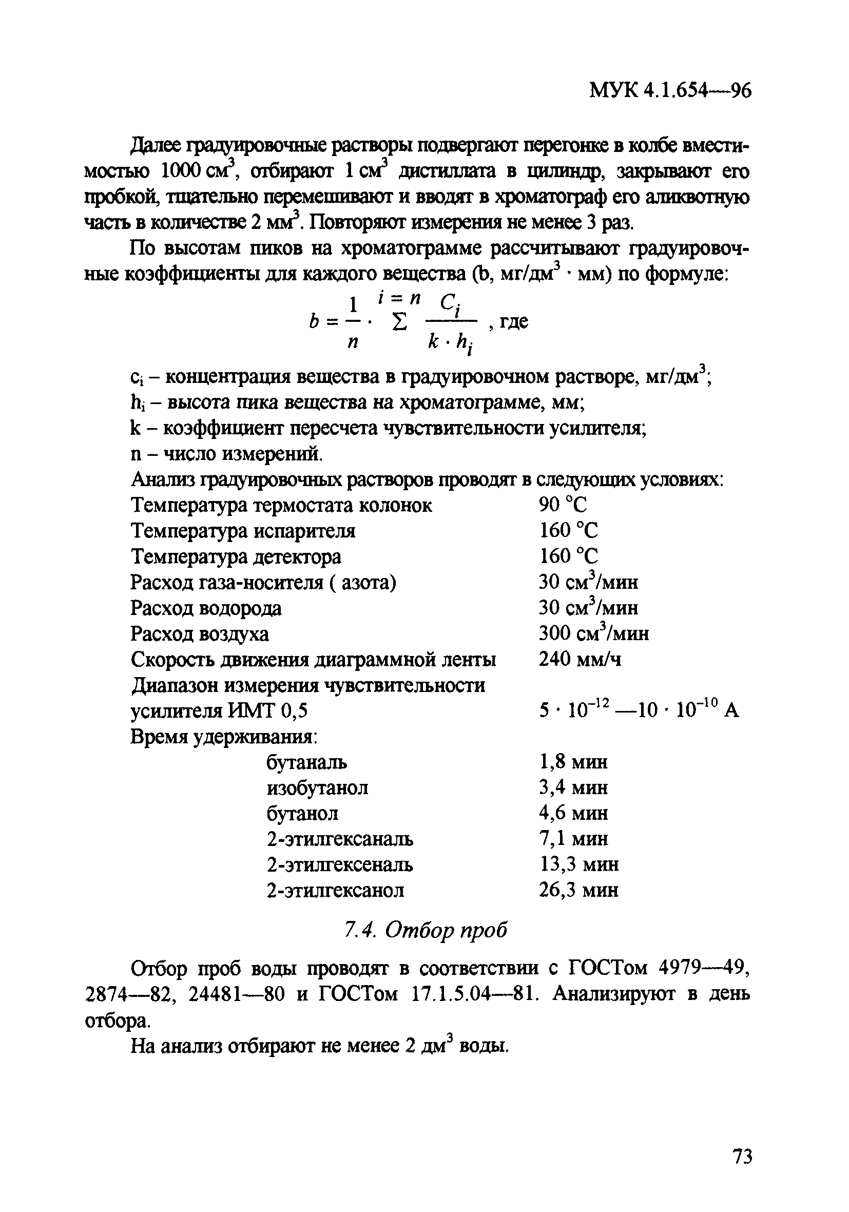 МУК 4.1.654-96