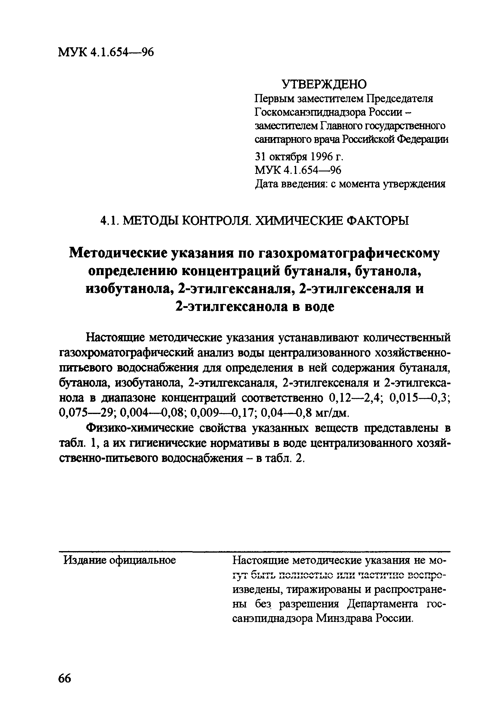 МУК 4.1.654-96