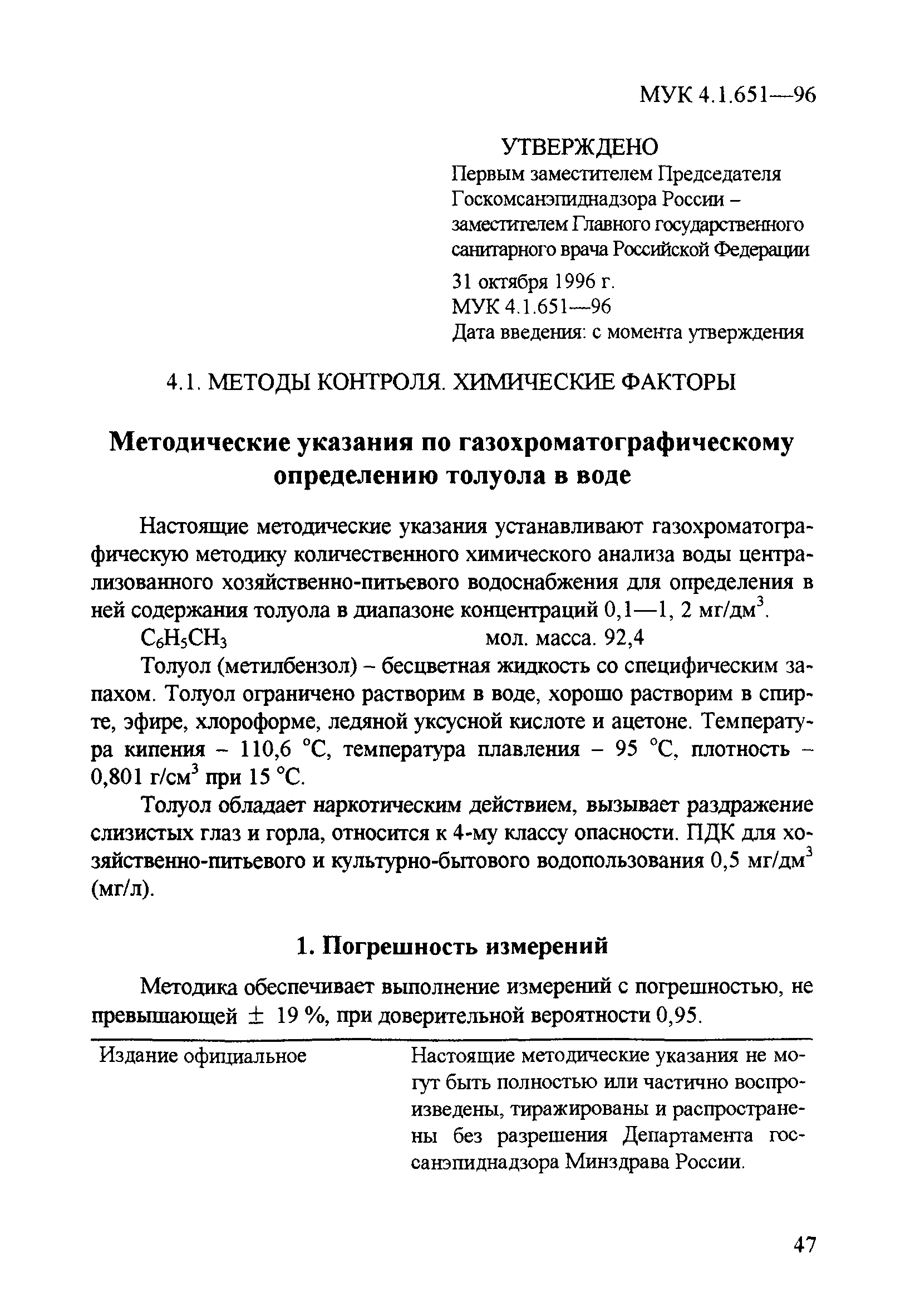 МУК 4.1.651-96