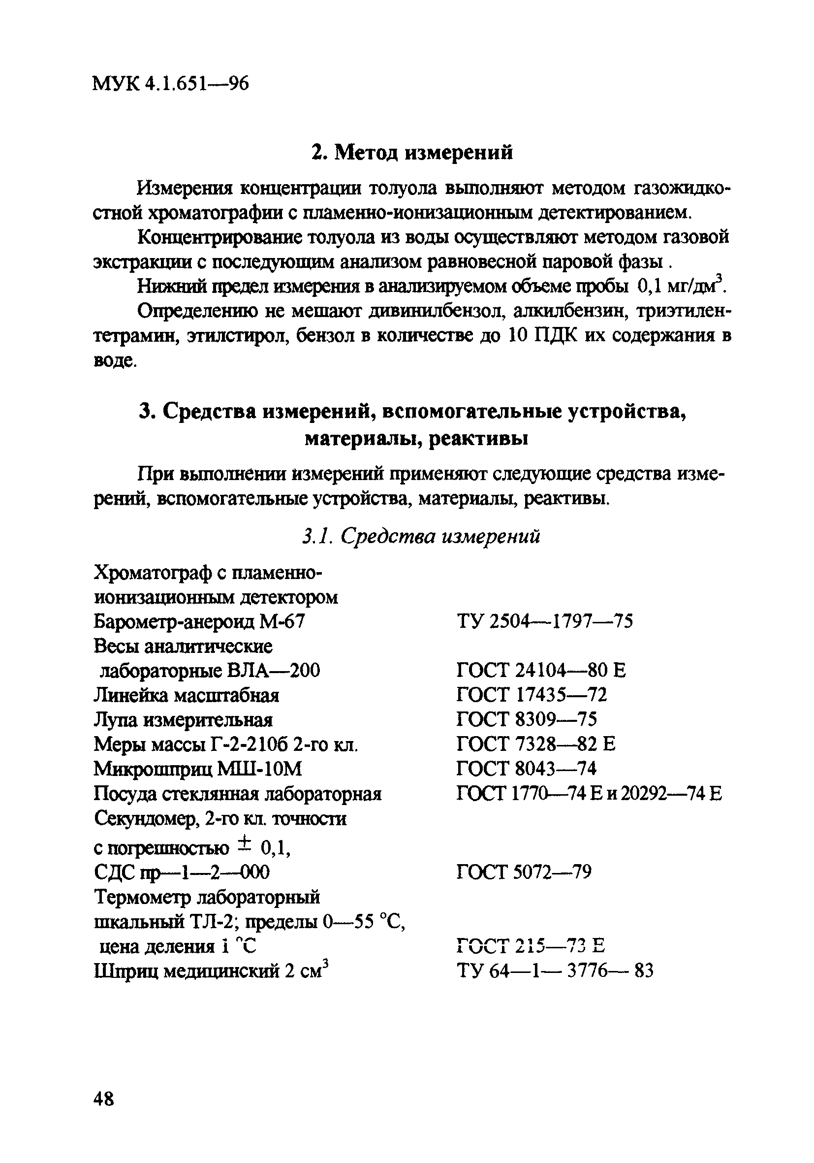 МУК 4.1.651-96