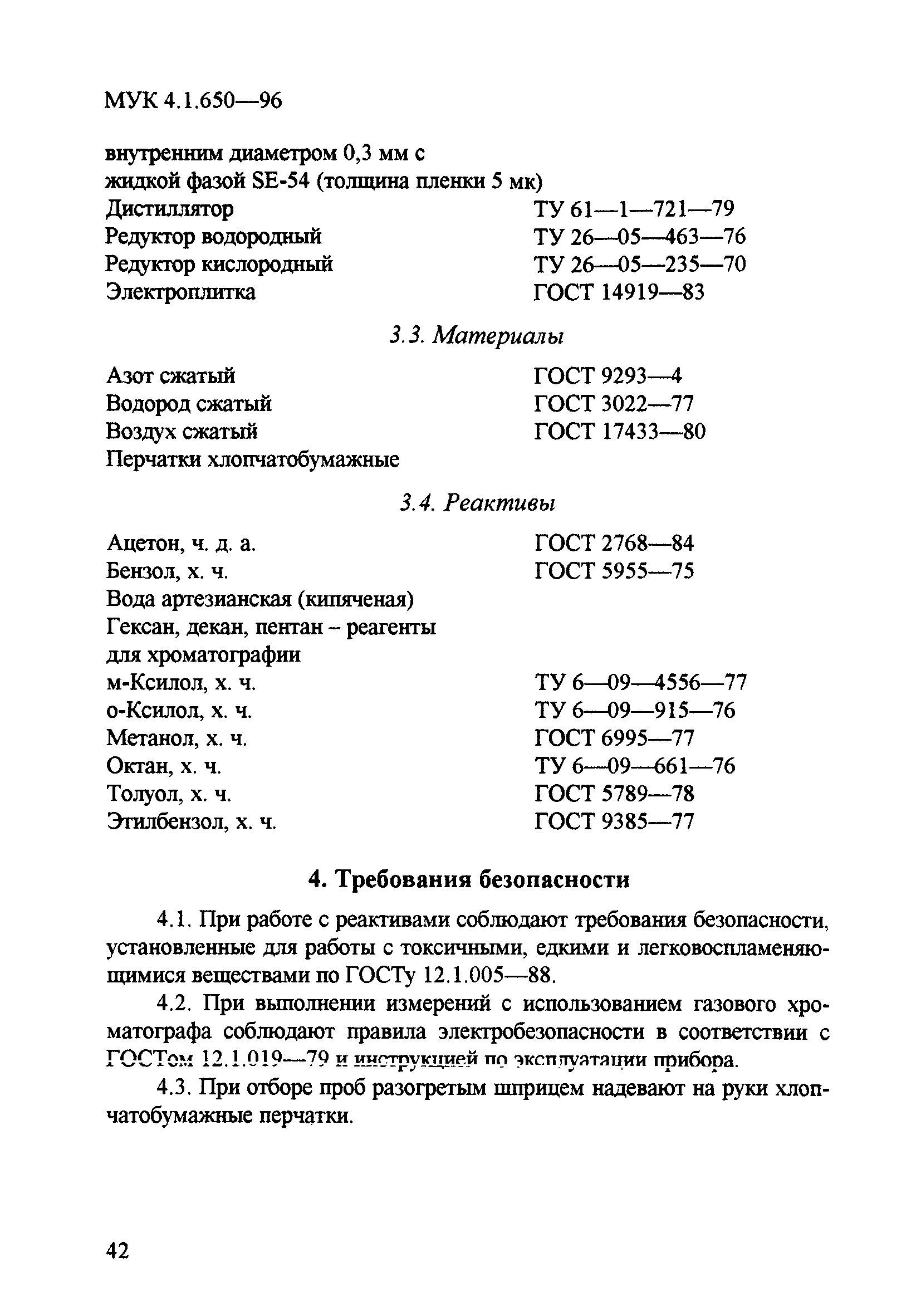 МУК 4.1.650-96