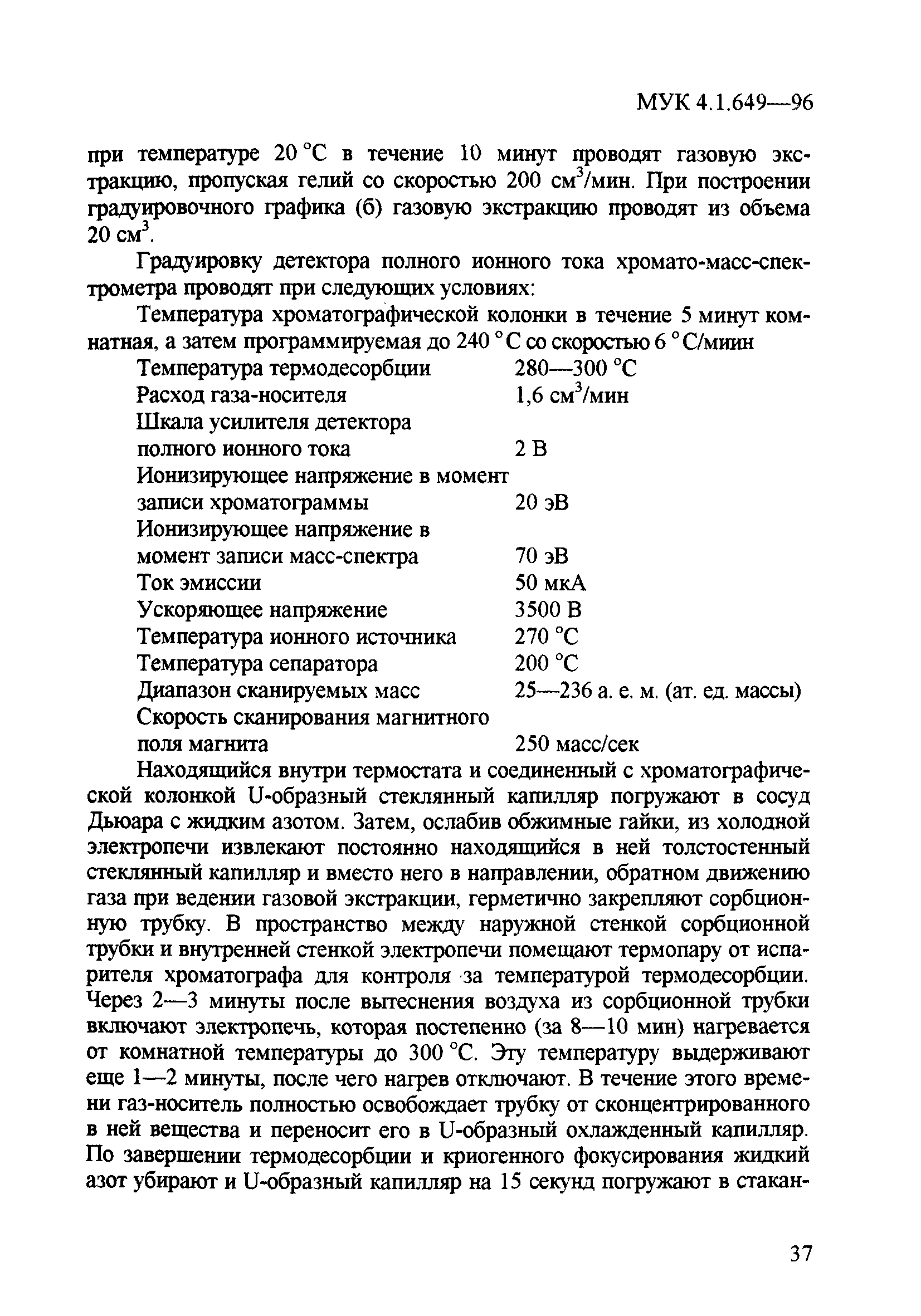 МУК 4.1.649-96