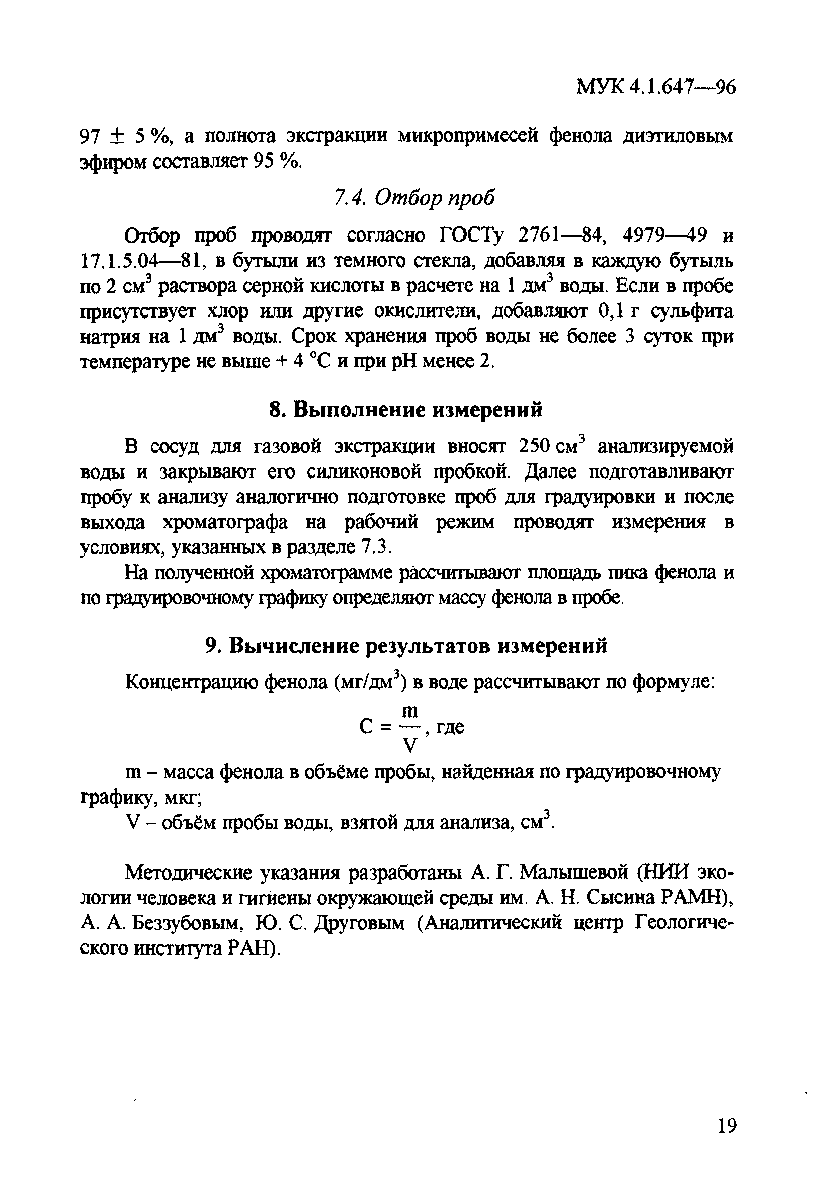 МУК 4.1.647-96