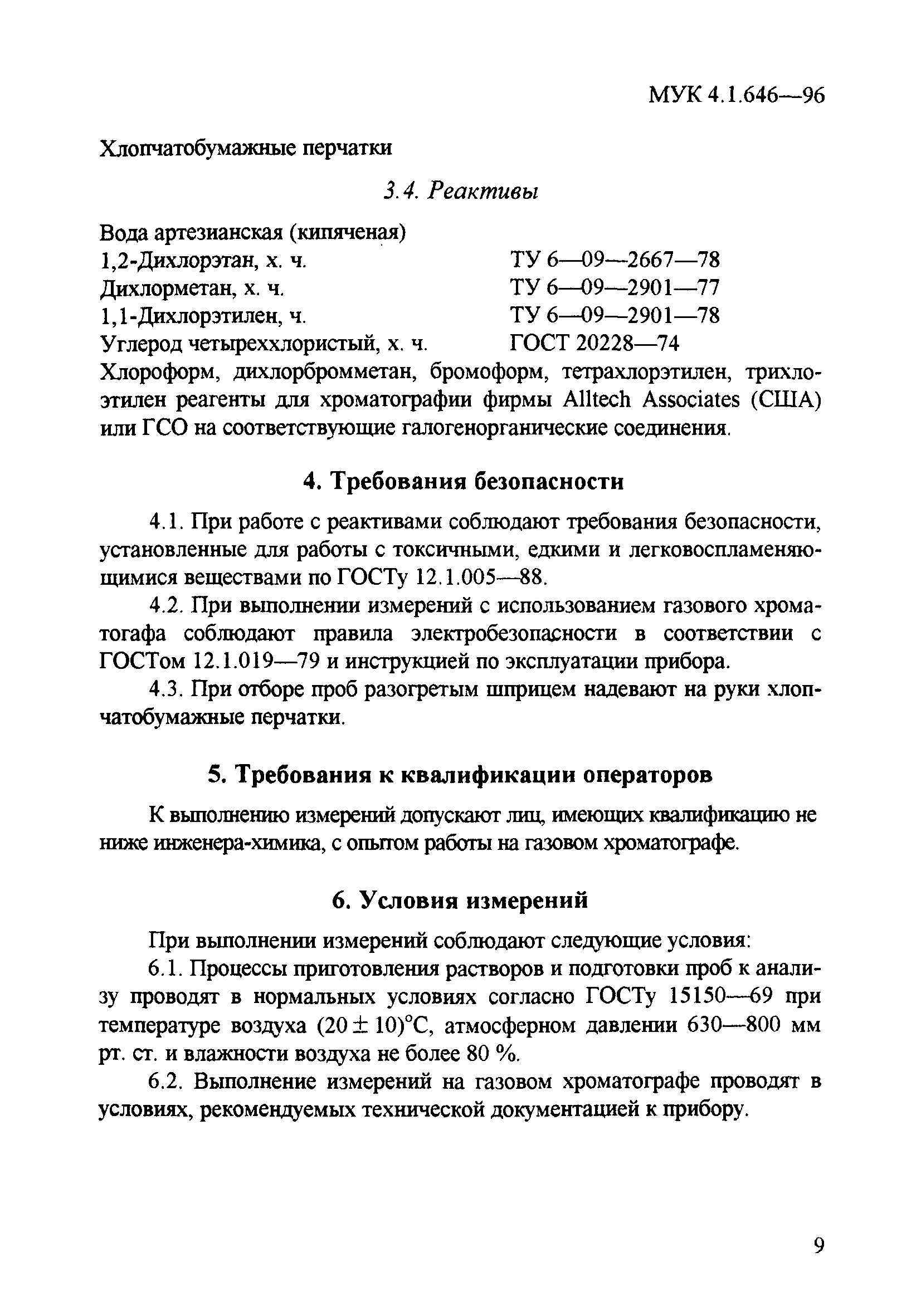 МУК 4.1.646-96