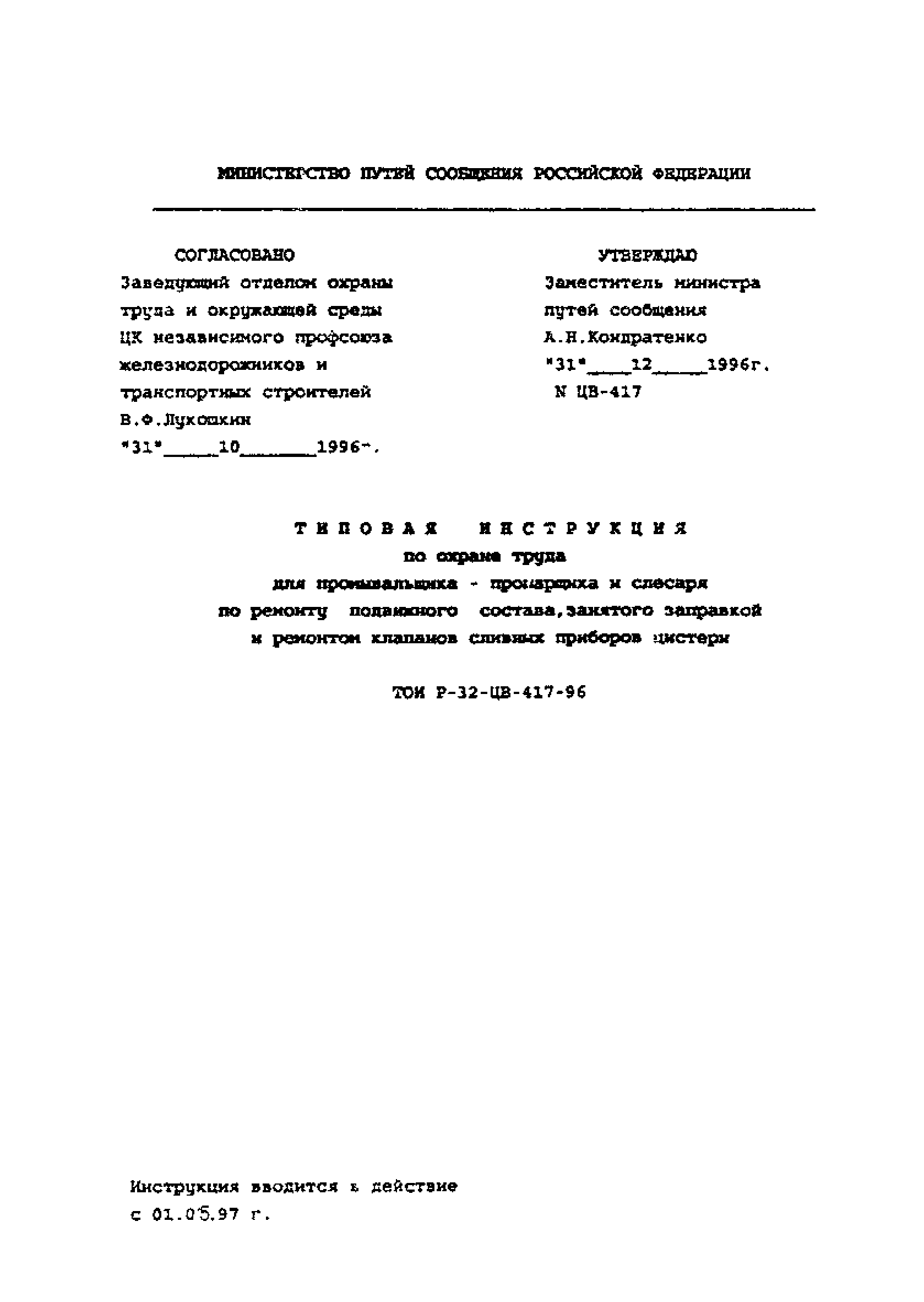 ТОИ Р-32-ЦВ-417-96