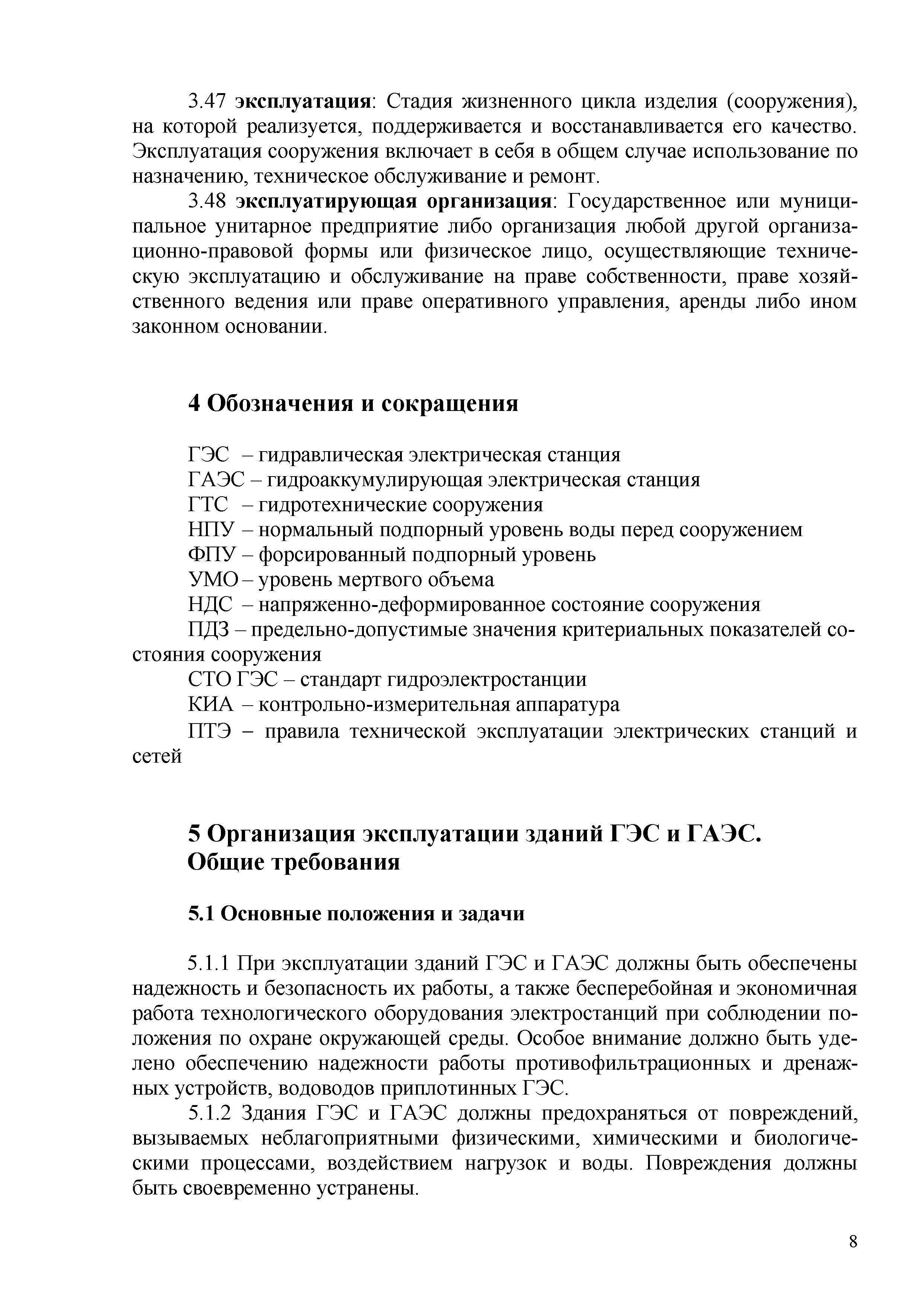 Скачать СТО 70238424.27.140.016-2010 Здания ГЭС и ГАЭС. Организация  эксплуатации и технического обслуживания. Нормы и требования