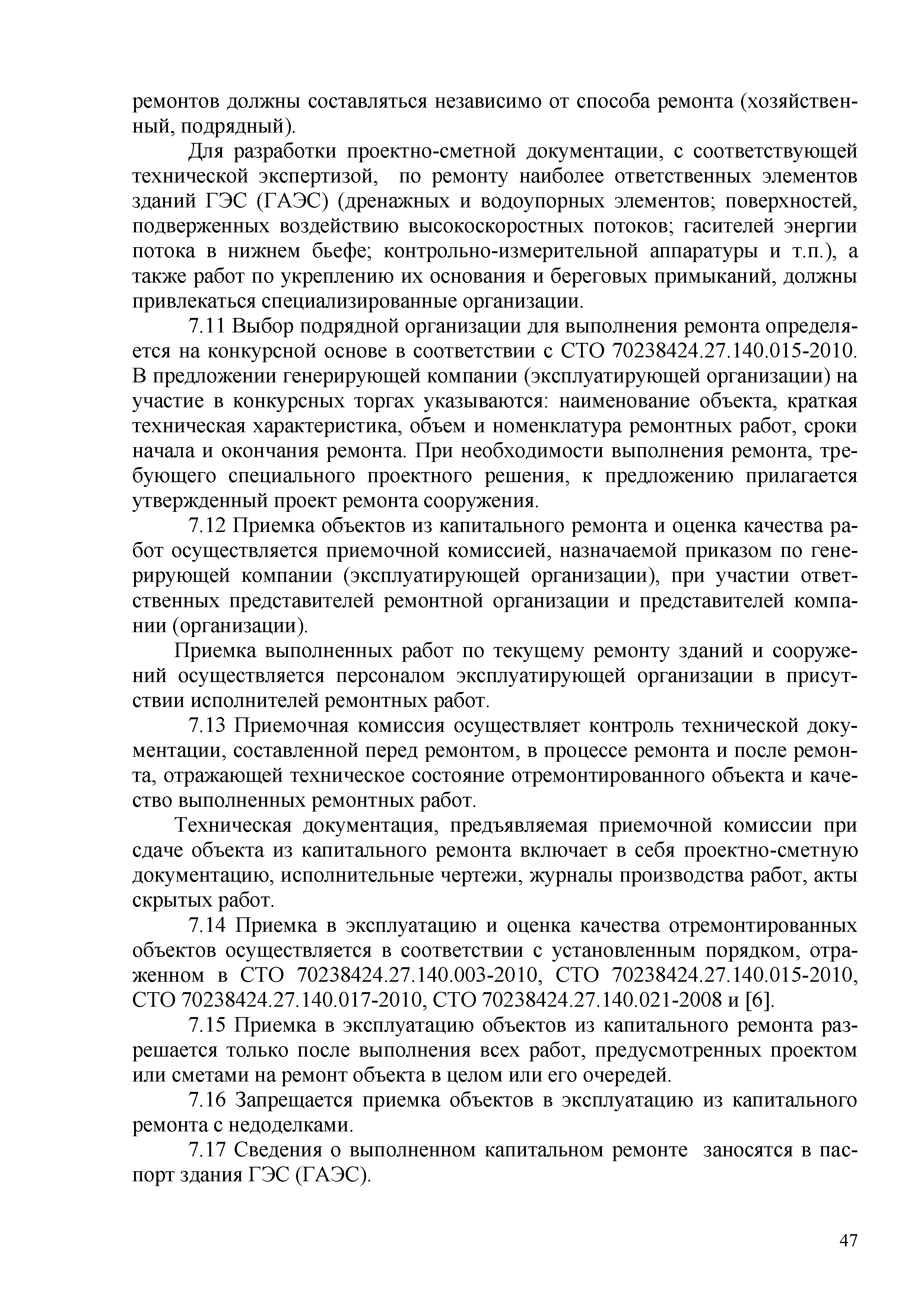 Скачать СТО 70238424.27.140.016-2010 Здания ГЭС и ГАЭС. Организация  эксплуатации и технического обслуживания. Нормы и требования