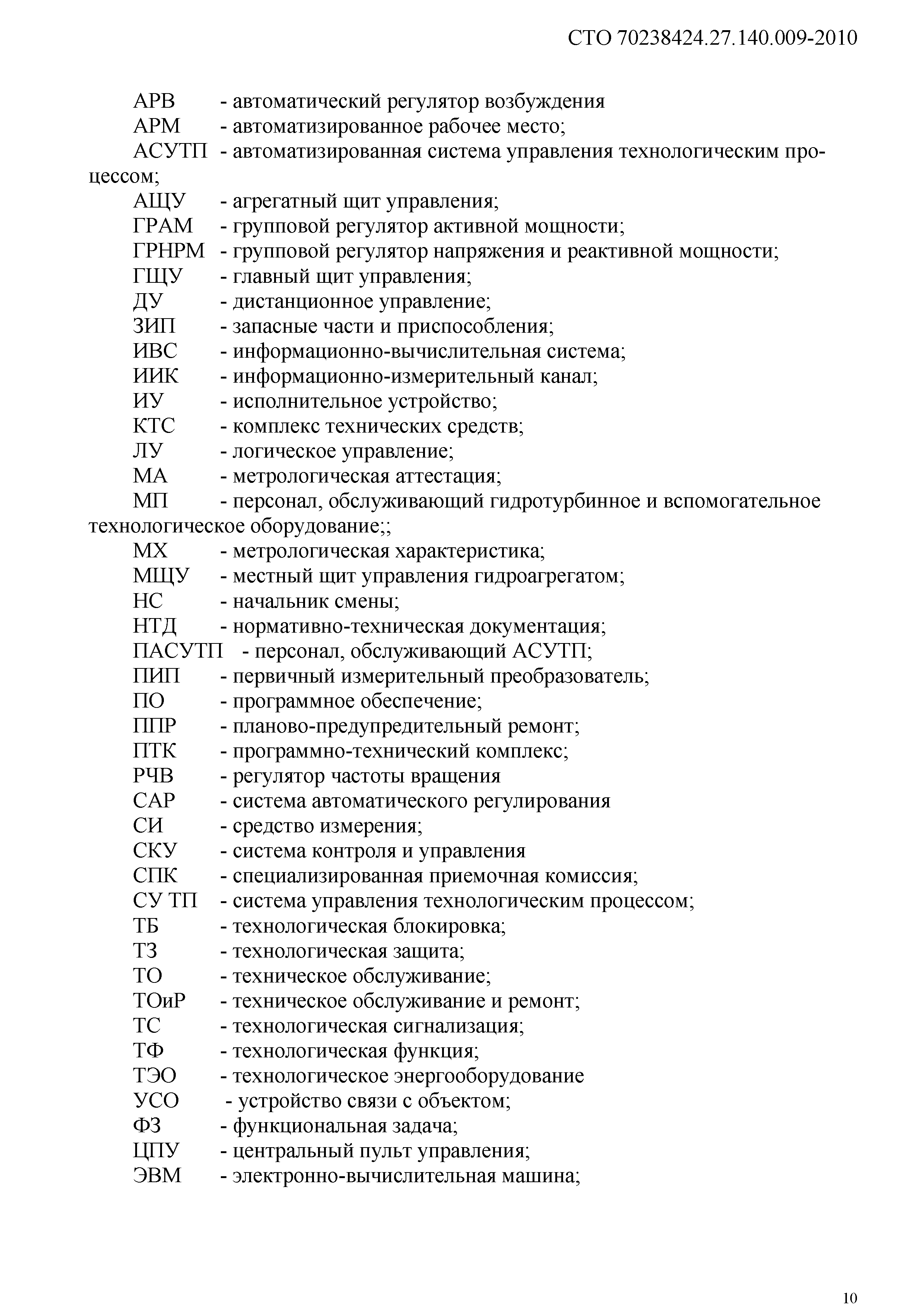 Скачать СТО 70238424.27.140.009-2010 Автоматизированные системы управления  технологическими процессами ГЭС и ГАЭС. Организация эксплуатации и  технического обслуживания. Нормы и требования